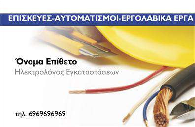 Επαγγελματική κάρτα για ηλεκτρολόγουςΗ συγκεκριμένη επικοινωνιακή κάρτα για ηλεκτρολόγους ενσωματώνει μια εντυπωσιακή και μοντέρνα αισθητική που θα τραβήξει την προσοχή κάθε πελάτη. Με φόντο σε απαλά και επαγγελματικά χρώματα, η διάταξη είναι στρατηγικά σχεδιασμένη για να αναδεικνύει τα στοιχεία με ευκολία και σαφήνεια. Η γραμματοσειρά είναι καθαρή και μοντέρνα, εξασφαλίζοντας ότι οι πληροφορίες σας είναι ευανάγνωστες και ελκυστικές.Ο επαγγελματισμός αντανακλάται σε κάθε λεπτομέρεια της κάρτας, κάνοντάς την ιδανική για ηλεκτρολόγους που επιδιώκουν να ενισχύσουν την αξιοπιστία τους στην αγορά. Με λειτουργικότητα στον σχεδιασμό, μπορεί εύκολα να προσαρμοστεί προσθέτοντας στοιχεία όπως το όνομά σας, τον αριθμό τηλεφώνου και το λογότυπό σας, επιτρέποντας σας να δημιουργήσετε μια εξατομικευμένη επαγγελματική παρουσία.Η κάρτα αυτή προσφέρει επίσης την δυνατότητα έκθεσης των υπηρεσιών σας, αναδεικνύοντας τις ειδικότητες και τα προϊόντα σας με τρόπο που μαγνητίζει το ενδιαφέρον των πελατών.Με αυτή την επαγγελματική κάρτα, μπορείτε να ξεχωρίσετε και να αφήσετε μια θετική εντύπωση, ενισχύοντας την επαγγελματική σας εικόνα. Μπορείτε να κάνετε όποιες αλλαγές θέλετε μέσω του online σχεδιαστικού εργαλείου.