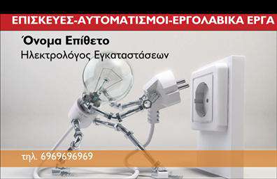Επαγγελματική κάρτα για ηλεκτρολόγους - Αυτή η κομψή επαγγελματική κάρτα έχει σχεδιαστεί με προσοχή στη λεπτομέρεια, συνδυάζοντας μοντέρνα και κλασικά στοιχεία. Οι καθαρές γραμμές και η ισορροπημένη διάταξη δημιουργούν μια αίσθηση οργάνωσης και επαγγελματισμού. Τα χρώματα της κάρτας, σε αποχρώσεις του μπλε και του γκρι, προσδίδουν μια αίσθηση αξιοπιστίας, ενώ η ευανάγνωστη γραμματοσειρά εξασφαλίζει ότι τα στοιχεία επικοινωνίας ξεχωρίζουν με ευκρίνεια.Το σχέδιο αυτό αντανακλά τον επαγγελματισμό του ηλεκτρολόγου, με στοιχεία που δημιουργούν αμέσως θετική πρώτη εντύπωση. Η παρουσία κομψών εικονιδίων ή background στοιχείων που σχετίζονται με το επάγγελμα ενισχύει ακόμα περισσότερο τον χαρακτήρα της κάρτας, καθιστώντας την αναγνωρίσιμη και αξέχαστη.Η επαγγελματική κάρτα είναι προσαρμόσιμη και προσφέρει τη δυνατότητα να προσθέσετε προσωπικά στοιχεία όπως το όνομα, το τηλέφωνο και το λογότυπο της επιχείρησής σας. Αυτό σας επιτρέπει να δημιουργήσετε μια μοναδική πρώτη εντύπωση και να προβάλετε τις υπηρεσίες που προσφέρετε.Μέσω αυτού του εργαλείου, η κάρτα σας μπορεί να προβάλλει επίσης τα προϊόντα σας, αν είστε προμηθευτής υλικών ή προσφέρετε συγκεκριμένες υπηρεσίες συντήρησης. Με τις σωστές εκτυπώσεις και την επαγγελματική εμφάνιση, θα ξεχωρίσετε σίγουρα στην αγορά.Αφήστε τη σωστή εντύπωση και δείξτε τη σοβαρότητά σας στο επάγγελμα με αυτήν την εντυπωσιακή επαγγελματική κάρτα. Μπορείτε να κάνετε όποιες αλλαγές θέλετε μέσω του online σχεδιαστικού εργαλείου.