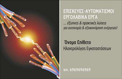 Επαγγελματική κάρτα για ηλεκτρολόγουςΗ επαγγελματική κάρτα αυτή σχεδιάστηκε ειδικά για ηλεκτρολόγους, συνδυάζοντας αισθητική και πρακτικότητα. Τα έντονα χρώματα, όπως το μπλε και το λευκό, δημιουργούν μια δυναμική αντίθεση που τραβάει την προσοχή. Η διάταξη είναι καθαρή και οργανωμένη, διευκολύνοντας την άμεση αναγνώριση των στοιχείων σας. Η γραμματοσειρά είναι μοντέρνα και ευανάγνωστη, κάνοντας την κάρτα ιδανική για κάθε επαγγελματική συνάντηση.Ο σχεδιασμός της κάρτας αντανακλά τον επαγγελματισμό και την αξιοπιστία του επαγγέλματος σας. Κάθε λεπτομέρεια έχει επιλεγεί προσεκτικά ώστε να μεταφέρει μια αίσθηση αξιοπιστίας και ποιότητας, στοιχεία που είναι ουσιώδη για τους ηλεκτρολόγους.Η προσαρμοστικότητα της κάρτας σας επιτρέπει να προσθέσετε εύκολα το όνομα, το τηλέφωνο και το λογότυπό σας, διασφαλίζοντας ότι θα είναι απολύτως προσωπική και αντιπροσωπευτική της επιχείρησής σας.Αυτό το σχέδιο μπορεί επίσης να προβάλει τις υπηρεσίες ή τα προϊόντα σας, προσφέροντας έναν οπτικό οδηγό στους πελάτες σας για τις δυνατότητές σας. Κάθε ηλεκτρολόγος που επιθυμεί να ξεχωρίσει στον τομέα του θα βρει αυτή την κάρτα ένα κομμάτι που θα ενισχύσει την επαγγελματική του εικόνα και θα αφήσει θετική εντύπωση στους συνεργάτες του.Μπορείτε να κάνετε όποιες αλλαγές θέλετε μέσω του online σχεδιαστικού εργαλείου.