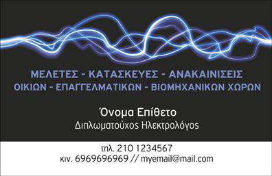 Επαγγελματική κάρτα για ηλεκτρολόγους: Αυτή η επαγγελματική κάρτα ενσωματώνει την τέχνη και την επαγγελματική αίσθηση, σχεδιασμένη ειδικά για ηλεκτρολόγους που επιθυμούν να ξεχωρίσουν. Οι φωτεινές αποχρώσεις του μπλε και του κίτρινου συνδυάζονται αρμονικά, προσφέροντας μια αίσθηση δυναμικότητας και καινοτομίας. Η διάταξη της κάρτας είναι καθαρή και οργανωμένη, με ευανάγνωστο κείμενο που χρησιμοποιεί σύγχρονη γραμματοσειρά, ενώ το φόντο παραμένει λιτό, ενισχύοντας την κεντρική εικόνα.Ο επαγγελματικός χαρακτήρας της κάρτας αντανακλάται μέσα από την προσεγμένη σχεδίαση και την επιλογή χρωμάτων, καθιστώντας την αξιόπιστη και ελκυστική. Κάθε στοιχείο έχει σχεδιαστεί για να εμπνέει εμπιστοσύνη στους πελάτες, αφήνοντας θετική εντύπωση από την πρώτη στιγμή.Η κάρτα προσφέρει την ευχέρεια προσθήκης στοιχείων όπως το όνομα, τηλέφωνο, λογότυπο και άλλες λεπτομέρειες επικοινωνίας, διασφαλίζοντας ότι οι πελάτες θα έχουν εύκολη πρόσβαση στις υπηρεσίες σας. Επιπλέον, οι επαγγελματικές κάρτες μπορούν να προβάλλουν καθαρά τις υπηρεσίες ή τα προϊόντα σας, δημιουργώντας μια ισχυρή παρουσία στην αγορά.Με αυτές τις κάρτες, οι ηλεκτρολόγοι έχουν την δυνατότητα να ξεχωρίζουν και να δημιουργούν μόνιμη εντύπωση στους πελάτες τους. Μπορείτε να κάνετε όποιες αλλαγές θέλετε μέσω του online σχεδιαστικού εργαλείου.