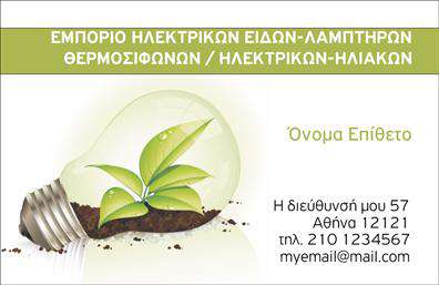 Επαγγελματική κάρτα για ΗλεκτρολόγοιΑναδείξτε την επαγγελματική σας εικόνα με αυτή την εντυπωσιακή επαγγελματική κάρτα για ηλεκτρολόγους. Ο συνολικός σχεδιασμός της κάρτας συνδυάζει κομψότητα και δυναμική, χρησιμοποιώντας ζωντανά χρώματα που τραβούν την προσοχή και δημιουργούν μια θετική εντύπωση. Η διάταξη είναι προσεκτικά οργανωμένη, με ευανάγνωστες γραμματοσειρές που εξασφαλίζουν την άμεση κατανόηση των στοιχείων σας.Η κάρτα αυτή αντιπροσωπεύει τον επαγγελματισμό και την αξιοπιστία που σας χαρακτηρίζει ως ηλεκτρολόγο. Κάθε λεπτομέρειαείναι προσαρμοσμένη ώστε να αναδεικνύει την εμπειρία σας στον τομέα, ανταγωνιζόμενη τις προσδοκίες των πελατών σας.Μπορείτε εύκολα να προσαρμόσετε την κάρτα προσθέτοντας τα στοιχεία σας όπως όνομα, τηλέφωνο και λογότυπο, κάνοντάς την μοναδική και λειτουργική για τις ανάγκες σας. Οι εκτυπώσεις είναι υψηλής ποιότητας, διασφαλίζοντας μια άψογη τελική εμφάνιση.Επιπλέον, η κάρτα αυτό θα σας βοηθήσει να προβάλει τη γκάμα των υπηρεσιών σας, από ηλεκτρικές εγκαταστάσεις έως συντηρήσεις. Με μια καλή επαγγελματική κάρτα, η παρουσία σας στον χώρο θα γίνει πιο έντονη και αξέχαστη στους πελάτες.Με αυτή την κάρτα, θα ξεχωρίσετε και θα αφήσετε μια θετική εντύπωση σε κάθε επαφή. Μπορείτε να κάνετε όποιες αλλαγές θέλετε μέσω του online σχεδιαστικού εργαλείου.