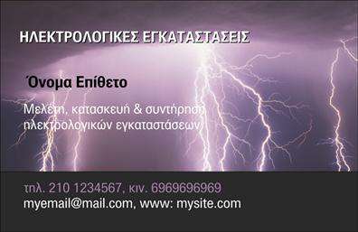 Επαγγελματική κάρτα για Ηλεκτρολόγους: Αυτή η εντυπωσιακή κάρτα είναι ιδανική για επαγγελματίες του τομέα των ηλεκτρολογικών υπηρεσιών. Ο συνολικός σχεδιασμός της είναι κομψός και μοντέρνος, χρησιμοποιώντας μια παλέτα με ζωντανά χρώματα που αναδεικνύουν τη δυναμική του επαγγέλματος. Η διάταξη είναι προσεκτικά οργανωμένη, με καθαρές γραμμές και ευανάγνωστη γραμματοσειρά που διασφαλίζει ότι τα στοιχεία σας ξεχωρίζουν.Η αισθητική της κάρτας αντανακλά τον επαγγελματισμό και την αξιοπιστία που αναζητούν οι πελάτες σας. Τα φρέσκα σχέδια και οι σύγχρονες εικόνες δείχνουν ότι είστε ενημερωμένοι και προσηλωμένοι στην ποιότητα των υπηρεσιών σας, κάνοντάς την ιδανική για κάθε ηλεκτρολόγο που θέλει να προβάλλει τη σοβαρότητά του.Η κάρτα αυτή διαθέτει προσαρμοστικότητα, επιτρέποντας την προσθήκη στοιχείων όπως όνομα, τηλέφωνο, λογότυπο και άλλα στοιχεία επικοινωνίας, δίνοντάς σας τη δυνατότητα να την προσαρμόσετε στις δικές σας ανάγκες. Αυτό σας επιτρέπει να δημιουργήσετε μια επαγγελματική κάρτα που να αντανακλά την προσωπική σας σφραγίδα.Επιπλέον, μπορεί να προβάλει τις υπηρεσίες σας με χαρακτηριστική ευκολία, βοηθώντας σας να επικοινωνήσετε την προσφορά σας στους πελάτες. Θυμηθείτε, μια καλή επαγγελματική κάρτα μπορεί να σας ξεχωρίζει σε μια αγορά γεμάτη ανταγωνισμό και να αφήσει θετική εντύπωση σε κάθε συνάντηση.Μπορείτε να κάνετε όποιες αλλαγές θέλετε μέσω του online σχεδιαστικού εργαλείου.