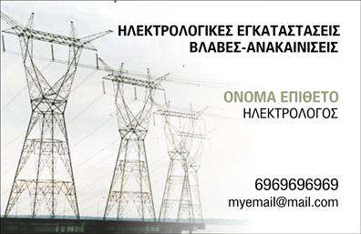 Επαγγελματική κάρτα για ΗλεκτρολόγουςΗ συγκεκριμένη επαγγελματική κάρτα συνδυάζει ένα μοντέρνο σχέδιο με άψογη αισθητική για να εκπροσωπήσει με τον καλύτερο τρόπο τους επαγγελματίες ηλεκτρολόγους. Με κυριαρχία του φωτεινού μπλε και του λευκού, η κάρτα αποπνέει μια αίσθηση καθαρότητας και απόλυτης επαγγελματικότητας. Οι λεπτές γραμμές και η κομψή γραμματοσειρά προσθέτουν έναν δικό τους χαρακτήρα, ενώ τα background στοιχεία δημιουργούν μια οπτική ισορροπία που τραβά την προσοχή.Το σχέδιο της κάρτας αντανακλά τον επαγγελματισμό που απαιτεί το επάγγελμα του ηλεκτρολόγου, ενισχύοντας την αξιοπιστία και το κύρος του επαγγελματία. Οι πελάτες θα νιώσουν σιγουριά όταν βλέπουν αυτή την κάρτα, γνωρίζοντας ότι συνεργάζονται με έναν επαγγελματία του χώρου.Η προσαρμοστικότητα της κάρτας είναι εντυπωσιακή, δίνοντας τη δυνατότητα να προσθέσετε στοιχεία όπως το όνομα, το τηλέφωνο, το λογότυπο και άλλες πληροφορίες επικοινωνίας, κάνοντάς την απόλυτα λειτουργική για τις ανάγκες σας. Εάν επιθυμείτε, μπορείτε επίσης να περιλάβετε τις υπηρεσίες που προσφέρετε ή ακόμα και προϊόντα που σχετίζονται με την ηλεκτρολογία.Αυτή η επαγγελματική κάρτα είναι η ιδανική επιλογή για να ξεχωρίσετε και να αφήσετε μια θετική εντύπωση στους πελάτες σας. Μπορείτε να κάνετε όποιες αλλαγές θέλετε μέσω του online σχεδιαστικού εργαλείου.