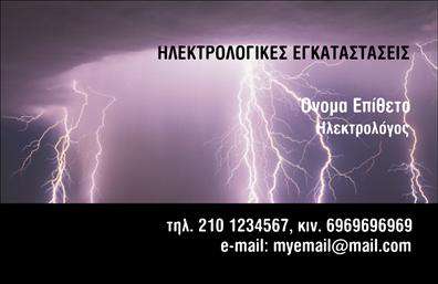 Επαγγελματική κάρτα για Ηλεκτρολόγους Η επαγγελματική κάρτα για ηλεκτρολόγους που σας παρουσιάζουμε διαθέτει ένα σύγχρονο και ελκυστικό σχέδιο, ιδανικό για να αφήσει θετική εντύπωση στους πελάτες σας. Το συνδυασμένο χρώμα μπλε με λευκό προσφέρει έναν επαγγελματικό χαρακτήρα, ενώ η καθαρή διάταξη και η ευδιάκριτη γραμματοσειρά διευκολύνουν την ανάγνωση των στοιχείων σας. Το background στοιχείο με ηλεκτρικά σύμβολα προσθέτει μία δυναμική διάσταση στο σχέδιο, κάνοντάς το να ξεχωρίζει.Αυτό το σχέδιο κάρτας όχι μόνο αντικατοπτρίζει τον επαγγελματισμό και την αξιοπιστία ενός ηλεκτρολόγου, αλλά και την προσωπικότητα της επιχείρησής σας. Οι πελάτες σας θα νιώσουν σιγουριά και εμπιστοσύνη στη συνεργασία μαζί σας, βλέποντας μία τόσο προσεγμένη και κομψή κάρτα.Η προσαρμοστικότητα της κάρτας είναι επίσης ένα σημαντικό πλεονέκτημα. Έχετε τη δυνατότητα να προσθέσετε το όνομά σας, τηλέφωνο, λογότυπο και άλλες πληροφορίες επικοινωνίας, ώστε να ταιριάζει απόλυτα στις ανάγκες σας.Αν η επιχείρησή σας προσφέρει συγκεκριμένες υπηρεσίες, μπορείτε να τη χρησιμοποιήσετε για να προβάλετε αυτές τις υπηρεσίες ή τα προϊόντα σας, παρέχοντας έτσι μία ολοκληρωμένη εικόνα για τους πιθανούς πελάτες.Καθώς η αγορά είναι γεμάτη από ανταγωνιστές, η κάρτα αυτή σας βοηθά να διακριθείτε ανάμεσα τους, αφήνοντας μία μόνιμη θετική εντύπωση. Μπορείτε να κάνετε όποιες αλλαγές θέλετε μέσω του online σχεδιαστικού εργαλείου.