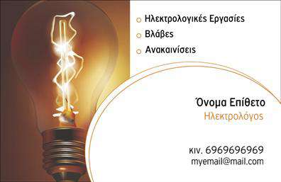 Επαγγελματική κάρτα για ΗλεκτρολόγουςΑνακαλύψτε την ιδανική επαγγελματική κάρτα που θα απογειώσει τη συνολική σας εικόνα στον τομέα των ηλεκτρολόγων. Το σχέδιο αυτής της κάρτας συνδυάζει ζωντανά χρώματα με έναν σύγχρονο και κομψό σχεδιασμό, δημιουργώντας μια εντύπωση που θα μείνει αξέχαστη. Με προσεκτικά επιλεγμένα στοιχεία και μια ευδιάκριτη διάταξη, η κάρτα αυτή χρησιμοποιεί μια επαγγελματική γραμματοσειρά που εξασφαλίζει ευαναγνωσιμότητα και αισθητική.Η εντυπωσιακή σχεδίαση της κάρτας αντικατοπτρίζει απόλυτα τον επαγγελματισμό και την αξιοπιστία του επαγγέλματος των ηλεκτρολόγων, δίνοντας έμφαση στη δημιουργία μιας αίσθησης εμπιστοσύνης στους πελάτες σας. Κάθε στοιχείο έχει σχεδιαστεί με γνώμονα την επαγγελματική εικόνα, αποδεικνύοντας ότι η εκτυπώσεις σας πρέπει να είναι εξίσου αξιόπιστες με τις υπηρεσίες που προσφέρετε.Η προσαρμοστικότητα της κάρτας επιτρέπει την εύκολη προσθήκη των στοιχείων σας, όπως όνομα, τηλέφωνο και λογότυπο, διασφαλίζοντας ότι οι πελάτες σας έχουν πάντα πρόσβαση στις καλύτερες πληροφορίες για εσάς. Αξιοποιήστε αυτήν την ευκαιρία για να προβάλετε αποτελεσματικά τις υπηρεσίες σας και να διαφοροποιηθείτε στην αγορά.Μια εκλεπτυσμένη και επαγγελματική κάρτα είναι το κλειδί για να ξεχωρίσετε και να αφήσετε θετική εντύπωση στους πελάτες σας. Μπορείτε να κάνετε όποιες αλλαγές θέλετε μέσω του online σχεδιαστικού εργαλείου.