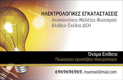 Επαγγελματική κάρτα για ηλεκτρολόγους: Αυτή η επαγγελματική κάρτα έχει σχεδιαστεί με σκοπό να εντυπωσιάσει και να αποδώσει τον απόλυτο επαγγελματισμό. Το δυναμικό της σχέδιο συνδυάζει μοντέρνα και κομψά στοιχεία, δημιουργώντας μια ισχυρή εντύπωση στους πελάτες. Τα χρώματα που χρησιμοποιούνται είναι γαλήνια και ταυτόχρονα εντυπωσιακά, με σκούρες και φωτεινές αποχρώσεις που τονίζουν την αντίθεση και τη σαφήνεια.Η διάταξη της κάρτας είναι προσεκτικά σχεδιασμένη, με τα στοιχεία της να διατάσσονται σε ισορροπία. Η επιλογή της γραμματοσειράς είναι σύγχρονη και ευανάγνωστη, εξασφαλίζοντας ότι οι πληροφορίες είναι εύκολα προσβάσιμες. Πίσω από το κείμενο μπορεί να υπάρχει ένα ελαφρύ φόντο που παραπέμπει στο επαγγελματικό πεδίο των ηλεκτρολόγων, ενισχύοντας την συνολική αισθητική.Το σχέδιο της κάρτας αποπνέει επαγγελματισμό και αξιοπιστία, χαρακτηριστικά απαραίτητα για έναν ηλεκτρολόγο που επιθυμεί να επενδύσει στη φήμη του. Η δυνατότητα προσθήκης στοιχείων όπως όνομα, τηλέφωνο, λογότυπο και άλλες πληροφορίες επικοινωνίας καθιστά την κάρτα ευέλικτη και προσαρμόσιμη στις ανάγκες του επαγγελματία.Επιπλέον, η κάρτα μπορεί να αναδείξει τις υπηρεσίες που προσφέρει ο ηλεκτρολόγος, βοηθώντας τον να ξεχωρίσει στην αγορά. Συνολικά, αυτή η επαγγελματική κάρτα είναι εργαλείο για να αφήσει μια θετική εντύπωση στους πελάτες και να ενισχύσει τη διαδικασία δικτύωσης.Μπορείτε να κάνετε όποιες αλλαγές θέλετε μέσω του online σχεδιαστικού εργαλείου.