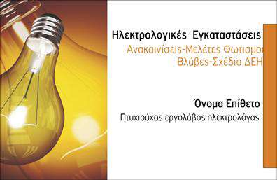 Επαγγελματική κάρτα για ηλεκτρολόγους που συνδυάζει κομψότητα και επαγγελματισμό. Το σχέδιο της κάρτας χαρακτηρίζεται από χρήση ζωντανών χρωμάτων που προσελκύουν το βλέμμα, ενώ η διάταξη είναι λεπτοδουλεμένη για να αναδείξει το όνομα και τα στοιχεία επικοινωνίας σας. Η γραμματοσειρά είναι σύγχρονη και καθαρή, διασφαλίζοντας ευανάγνωστο κείμενο σε κάθε λεπτομέρεια. Τα φόντο στοιχεία προσθέτουν μια αίσθηση δυναμισμού, κάνοντάς την την ιδανική επιλογή για έναν επαγγελματία του κλάδου σας.Η κάρτα αυτή αποτελεί μία ισχυρή αντανάκλαση επαγγελματισμού και αξιοπιστίας, δίνοντας στους πελάτες σας την αίσθηση ότι βρίσκονται στα χέρια του ειδικού. Τα στοιχεία όπως το όνομα, τηλέφωνο και λογότυπο μπορούν να προστεθούν εύκολα, κάνοντάς την πλήρως προσαρμοσμένη στις ανάγκες σας. Η εκτύπωση ποιοτικών επαγγελματικών καρτών σας επιτρέπει να προβληθείτε με τον καλύτερο δυνατό τρόπο. Οι υπηρεσίες σας, όπως ηλεκτρολογικές μελέτες και εγκαταστάσεις, μπορούν να αναγνωριστούν άμεσα από την κάρτα σας, κάνοντάς την μια ιδανική επικοινωνιακή πλατφόρμα για την επιχείρησή σας.Ξεχωρίστε από τον ανταγωνισμό και αφήστε μια θετική εντύπωση στους πελάτες σας με μια επαγγελματική κάρτα που τους προσκαλεί να σας εμπιστευτούν. Μπορείτε να κάνετε όποιες αλλαγές θέλετε μέσω του online σχεδιαστικού εργαλείου.