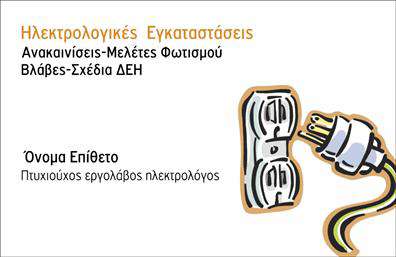 Επαγγελματική κάρτα για Ηλεκτρολόγοι! Αυτή η κομψή και σύγχρονη επαγγελματική κάρτα έχει σχεδιαστεί ειδικά για ηλεκτρολόγους που επιθυμούν να μεταδώσουν την αξιοπιστία και την επαγγελματική τους εικόνα. Με ένα δυναμικό φόντο σε γαλάζιες και κίτρινες αποχρώσεις, η κάρτα αποπνέει ενεργητικότητα και καινοτομία.Η διάταξη του σχεδίου είναι προσεγμένη, με την καθαρή γραμματοσειρά να προσφέρει ευκολία στην ανάγνωση. Οι λεπτομέρειες του ονόματος και των στοιχείων επικοινωνίας ξεχωρίζουν, ενώ το λογότυπο μπορεί να τοποθετηθεί στρατηγικά για να ενισχύσει την επαγγελματική ταυτότητα. Οι λεπτές γραμμές και τα γεωμετρικά στοιχεία προσθέτουν μια μοντέρνα αίσθηση.Αυτή η επαγγελματική κάρτα όχι μόνο αντικατοπτρίζει τον επαγγελματισμό ενός ηλεκτρολόγου αλλά και εξασφαλίζει την εμπιστοσύνη των πελατών. Με κατάλληλη επιλογή χρωμάτων και σχεδιασμού, η κάρτα ενσωματώνει τις δεξιότητες και τη σιγουριά που αρμόζει στο επάγγελμα. Η δυνατότητα προσθήκης στοιχείων όπως τηλέφωνο, διεύθυνση και άλλες πληροφορίες επικοινωνίας, την καθιστά εξαιρετικά λειτουργική.Για τους ηλεκτρολόγους που επιθυμούν να προβάλλουν τις υπηρεσίες τους, η κάρτα μπορεί να ενσωματώσει και αναφορές σε συγκεκριμένα προϊόντα ή υπηρεσίες που προσφέρονται. Με αυτόν τον τρόπο, οι πελάτες μπορούν να αποκτήσουν μια πιο ολοκληρωμένη εικόνα της δουλειάς σας.Αυτή η επαγγελματική κάρτα θα σας βοηθήσει να ξεχωρίσετε, αφήνοντας θετική εντύπωση στους πελάτες σας. Μπορείτε να κάνετε όποιες αλλαγές θέλετε μέσω του online σχεδιαστικού εργαλείου.