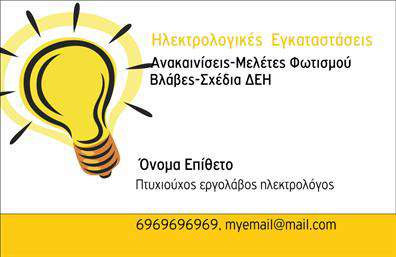 Επαγγελματική κάρτα για ηλεκτρολόγουςΗ εντυπωσιακή αυτή επαγγελματική κάρτα σχεδιάστηκε ειδικά για επαγγελματίες ηλεκτρολόγους που επιθυμούν να ανεβάσουν την επαγγελματική τους εικόνα. Με έντονα χρώματα που συνδυάζουν το κλασικό με το μοντέρνο, η κάρτα διαθέτει έναν κομψό σχεδιασμό που προσελκύει άμεσα την προσοχή.Η διάταξή της είναι καλοσχεδιασμένη, με ευχάριστη αλληλεπίδραση μεταξύ των στοιχείων. Η γραμματοσειρά είναι σαφής και σύγχρονη, επιτρέποντας εύκολη ανάγνωση των σημαντικών πληροφοριών. Το background της κάρτας απεικονίζει λεπτομέρειες που σχετίζονται με το επάγγελμα, προσδίδοντας μια επιπλέον αίσθηση επαγγελματισμού.Η κάρτα αντανακλά τον επαγγελματικό χαρακτήρα και την αξιοπιστία του ηλεκτρολόγου, αποτελώντας το ιδανικό εργαλείο για να κερδίσει τους δυνητικούς πελάτες του. Η δυνατότητα προσθήκης στοιχείων, όπως όνομα, τηλέφωνο, λογότυπο και άλλες λεπτομέρειες επικοινωνίας, διασφαλίζει ότι ο ηλεκτρολόγος μπορεί να εξατομικεύσει την κάρτα του σύμφωνα με τις ανάγκες του.Επιπλέον, η κάρτα μπορεί να χρησιμοποιηθεί για να προβάλει τις υπηρεσίες που προσφέρει, διασφαλίζοντας ότι οι πελάτες θα έχουν ανά πάσα στιγμή πρόσβαση σε σημαντικές πληροφορίες. Με αυτή την επαγγελματική κάρτα, ο ηλεκτρολόγος θα ξεχωρίσει και θα αφήσει μια θετική εντύπωση στους συνεργάτες και τους πελάτες του.Μπορείτε να κάνετε όποιες αλλαγές θέλετε μέσω του online σχεδιαστικού εργαλείου.
