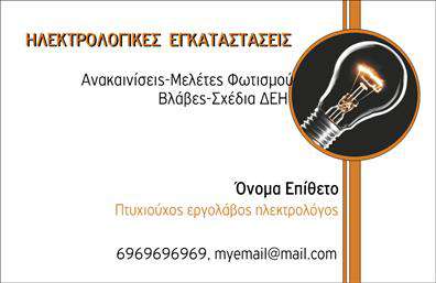 Επαγγελματική κάρτα για ηλεκτρολόγους: Αυτή η κομψή και σύγχρονη κάρτα συνδυάζει την αισθητική με τη λειτουργικότητα, ιδανική για επαγγελματίες στον τομέα της ηλεκτρολογίας. Τα χρώματα και η διάταξη της κάρτας προσφέρουν μια ισορροπία ανάμεσα στη σοβαρότητα και την προσβασιμότητα, με ένα εντυπωσιακό μπλε φόντο που αιχμαλωτίζει το βλέμμα και τονίζει την επαγγελματική σας ταυτότητα.Η γραμματοσειρά είναι καθαρή και ευανάγνωστη, προσθέτοντας μια αίσθηση σοβαρότητας και επαγγελματισμού. Διακριτικά background στοιχεία επενδύουν την κάρτα με επιπλέον δυναμισμό, καθιστώντας την μοναδική στον τομέα των επαγγελματικών καρτών.Το σχέδιο της κάρτας αντανακλά τον επαγγελματικό χαρακτήρα και την αξιοπιστία που απαιτεί ένας ηλεκτρολόγος. Κάθε κάρτα μπορεί να προσαρμοστεί σύμφωνα με τις ανάγκες σας, με τη δυνατότητα προσθήκης ονόματος, τηλεφώνου, λογότυπου και άλλων στοιχείων επικοινωνίας, εξασφαλίζοντας ότι οι πελάτες θα σας βρίσκουν εύκολα.Επιπλέον, η κάρτα μπορεί να περιλαμβάνει στοιχεία που προβάλλουν τις υπηρεσίες σας, ενισχύοντας την εικόνα σας στην αγορά. Είναι ένα εργαλείο προβολής που έχει σχεδιαστεί ώστε να σας ξεχωρίζει και να αφήνει θετική εντύπωση στους πελάτες σας.Μπορείτε να κάνετε όποιες αλλαγές θέλετε μέσω του online σχεδιαστικού εργαλείου.