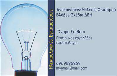 Επαγγελματική κάρτα για ηλεκτρολόγους που συνδυάζει αισθητική και λειτουργικότητα με έναν εντυπωσιακό σχεδιασμό. Τα χρώματα της κάρτας, που περιλαμβάνουν ζεστές αποχρώσεις του κίτρινου και του μπλε, αποπνέουν επαγγελματισμό και δυναμισμό. Η διάταξη είναι προσεκτικά σχεδιασμένη, με ευδιάκριτες γραμματοσειρές που διευκολύνουν την ανάγνωση των στοιχείων επικοινωνίας. Επιπλέον, το διακριτικό backgroud στοιχείο που απεικονίζει ηλεκτρολογικά εργαλεία προσθέτει μια μοναδική αίσθηση στη συνολική εικόνα, κάνοντάς την να ξεχωρίζει.Η κάρτα αυτή αναδεικνύει τον επαγγελματικό χαρακτήρα του ηλεκτρολόγου, παρουσιάζοντας τον ως αξιόπιστο επαγγελματία στον τομέα του. Μέσω του σύγχρονου σχεδιασμού της, αποπνέει εμπιστοσύνη και επιστημονική γνώση, στοιχεία που είναι κρίσιμα για την επιλογή του σωστού συνεργάτη.Η επαγγελματική κάρτα είναι σχεδιασμένη για να προσαρμόζεται εύκολα, επιτρέποντας την προσθήκη στοιχείων όπως το όνομα, το τηλέφωνο, το λογότυπο και άλλες πληροφορίες επικοινωνίας. Επιπλέον, μπορεί να ενσωματωθούν και υπηρεσίες που προσφέρει ο ηλεκτρολόγος, προσφέροντας μια ολοκληρωμένη εικόνα της επαγγελματικής του ταυτότητας.Η κάρτα αυτή βοηθά τον επαγγελματία να ξεχωρίσει, αφήνοντας μια θετική εντύπωση στους πελάτες του. Είναι ιδανική για τους ηλεκτρολόγους που επιθυμούν να αποδείξουν την αξία και την ποιότητα των υπηρεσιών τους.Μπορείτε να κάνετε όποιες αλλαγές θέλετε μέσω του online σχεδιαστικού εργαλείου.