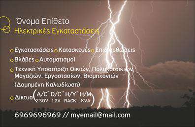 Επαγγελματική κάρτα για ΗλεκτρολόγοςΗ συγκεκριμένη επαγγελματική κάρτα έχει σχεδιαστεί με στόχο να εντυπωσιάσει και να αφήσει θετική εντύπωση στους πελάτες σας. Τα ζωντανά χρώματα, συνδυασμένα με καθαρές γραμμές, δημιουργούν μια αίσθηση δυναμισμού και αισθητικής που είναι ιδανική για το επάγγελμα του ηλεκτρολόγου. Ο συνολικός σχεδιασμός εμπνέεται από τη λειτουργικότητα και την επαγγελματική παρουσία, με μια ευδιάκριτη διάταξη που καθιστά τις πληροφορίες άμεσα προσβάσιμες. Η σύγχρονη γραμματοσειρά σε συνδυασμό με το υποτονικό background προσφέρει μια αίσθηση σοβαρότητας και επαγγελματισμού. Το σχέδιο της κάρτας αντανακλά την αξιοπιστία και την επαγγελματική σας φυσιογνωμία, ιδανικό για να αποπνέετε σιγουριά στους συνεργάτες και πελάτες σας. Επιπλέον, η κάρτα προσφέρει τη δυνατότητα προσθήκης στοιχείων όπως όνομα, τηλέφωνο, λογότυπο και άλλα στοιχεία επικοινωνίας, κάτι που επιτρέπει τη μέγιστη προσαρμοστικότητα στις ανάγκες σας.Επίσης, έχετε τη δυνατότητα να προβάλεις τις υπηρεσίες σας ή τα προϊόντα της επιχείρησης σας, κάνοντάς την κάρτα μια ολοκληρωμένη επαγγελματική παρουσίαση. Οι εκτυπώσεις αυτού του σχεδίου σίγουρα θα καθυστερήσουν τους πελάτες σας με την πρώτη ματιά.Μπορείτε να κάνετε όποιες αλλαγές θέλετε μέσω του online σχεδιαστικού εργαλείου.
