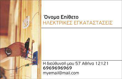 Επαγγελματική κάρτα για ΗλεκτρολόγοιΗ επαγγελματική κάρτα για ηλεκτρολόγους ξεχωρίζει με τον μοντέρνο και δυναμικό σχεδιασμό της. Τα ζωηρά χρώματα και η προσεγμένη διάταξη δημιουργούν μια εντυπωσιακή αίσθηση, ενώ η γραμματοσειρά είναι σαφής και ευανάγνωστη, έτοιμη να αποτυπώσει τα στοιχεία σας με επαγγελματισμό.Ο σχεδιασμός της κάρτας αντικατοπτρίζει τον επαγγελματικό χαρακτήρα και την αξιοπιστία του επαγγέλματος, καθιστώντας την ιδανική επιλογή για οποιονδήποτε ηλεκτρολόγο που επιθυμεί να εντυπωσιάσει τους πελάτες του. Οι λεπτομέρειες του φόντου και η προσεκτική επιλογή των χρωμάτων, ενισχύουν την αίσθηση σοβαρότητας και εμπιστοσύνης.Η κάρτα είναι πλήρως προσαρμόσιμη, επιτρέποντας την προσθήκη στοιχείων όπως όνομα, τηλέφωνο και λογότυπο, προκειμένου να καλύψει τις ανάγκες σας. Έτσι, μπορείτε να δημιουργήσετε μια κάρτα που να αντανακλά την προσωπικότητά σας και τις υπηρεσίες που προσφέρετε.Επιπλέον, αυτή η κάρτα θα μπορεί να προβάλλει τις υπηρεσίες σας και να διευκολύνει τη σύνδεση με τους πελάτες σας, προσθέτοντας αξία στην επιχείρησή σας. Είναι ο καλύτερος τρόπος για να ξεχωρίσετε και να αφήσετε μια θετική εντύπωση στους πελάτες σας.Μπορείτε να κάνετε όποιες αλλαγές θέλετε μέσω του online σχεδιαστικού εργαλείου.