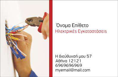 Επαγγελματική κάρτα για ηλεκτρολόγους με έναν εντυπωσιακό και σύγχρονο σχεδιασμό που μαγνητίζει το βλέμμα. Η κάρτα διαθέτει φωτεινές και δυναμικές αποχρώσεις που αναδεικνύουν το επαγγελματικό προφίλ του ηλεκτρολόγου, ενώ η διάταξή της είναι καλοσχεδιασμένη για άμεση ενημέρωση και εύκολη επικοινωνία.Η γραμματοσειρά είναι λιτή και μοντέρνα, εξασφαλίζοντας ευανάγνωστο κείμενο, ενώ το background στοιχείο παρέχει μία δυναμική αίσθηση χωρίς να αποσπά την προσοχή από τα βασικά στοιχεία.Το σχέδιο αντικατοπτρίζει την αξιοπιστία και τον επαγγελματισμό που απαιτεί το επάγγελμα του ηλεκτρολόγου, προσκαλώντας τους πελάτες να εμπιστευτούν τις υπηρεσίες του.Η προσαρμοστικότητα της κάρτας είναι αξιοσημείωτη, καθώς μπορείτε να προσθέσετε εύκολα στοιχεία όπως όνομα, τηλέφωνο και λογότυπο, κάνοντάς την πλήρως λειτουργική και προσωπική. Οι επαγγελματικές κάρτες επιτρέπουν επίσης την προβολή των υπηρεσιών σας, δίνοντας την ευκαιρία στους πελάτες να γνωρίσουν καλύτερα ότι έχετε να προσφέρετε.Αυτές οι κάρτες είναι εργαλείο για να ξεχωρίσετε στην αγορά, αφήνοντας θετική εντύπωση και αναμνήσεις στους πελάτες σας. Μπορείτε να κάνετε όποιες αλλαγές θέλετε μέσω του online σχεδιαστικού εργαλείου.