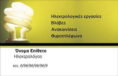 Επαγγελματική κάρτα για ηλεκτρολόγους: Αυτή η εκλεπτυσμένη κάρτα συνδυάζει αισθητική και λειτουργικότητα, ιδανική για επαγγελματίες του χώρου των ηλεκτρολογικών υπηρεσιών. Η χρήση έντονων και δυναμικών χρωμάτων, όπως το μπλε και το κίτρινο, προσφέρει μια σύγχρονη αίσθηση, ενώ η καθαρή γραμματοσειρά εξασφαλίζει ευανάγνωστο περιεχόμενο.Ο συνολικός σχεδιασμός της κάρτας είναι όμορφα ισορροπημένος, με μια κομψή διάταξη που αναδεικνύει τα σημαντικά στοιχεία, όπως το όνομα, τον τίτλο και τις πληροφορίες επικοινωνίας. Οι λεπτομέρειες, όπως εικονίδια ή γραφικά στοιχεία που σχετίζονται με τον τομέα σας, προσθέτουν μια επιπλέον διάσταση επαγγελματισμού.Η κάρτα αντικατοπτρίζει την αξιοπιστία και τον επαγγελματισμό των ηλεκτρολόγων, γεγονός που είναι κρίσιμο για την οικοδόμηση εμπιστοσύνης με τους πελάτες. Κάθε πελάτης θα εκτιμήσει την προσοχή στη λεπτομέρεια, κάνοντάς σας να ξεχωρίσετε στο χώρο σας.Η δυνατότητα προσθήκης στοιχείων, όπως το λογότυπο της επιχείρησής σας, τηλέφωνο και email, καθιστά την κάρτα προσαρμόσιμη στις ανάγκες σας, επιτρέποντάς σας να την επανεκτυπώσετε εύκολα με διαφορετικές λεπτομέρειες.Αυτή η επαγγελματική κάρτα για ηλεκτρολόγους μπορεί να προβάλει τις υπηρεσίες σας, προσελκύοντας νέους πελάτες και καθιστώντας σας σήμα κατατεθέν στο επαγγελματικό σας περιβάλλον. Μπορείτε να κάνετε όποιες αλλαγές θέλετε μέσω του online σχεδιαστικού εργαλείου.