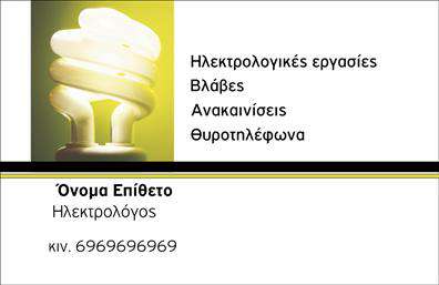 Επαγγελματική κάρτα για ηλεκτρολόγουςΑυτή η εντυπωσιακή επαγγελματική κάρτα για ηλεκτρολόγους συνδυάζει μοναδικό σχέδιο και επαγγελματική αισθητική. Η κάρτα είναι σχεδιασμένη με προσοχή στη λεπτομέρεια, χρησιμοποιώντας ζωντανά χρώματα που τραβούν την προσοχή, όπως το ηλεκτρικό μπλε και το φωτεινό κίτρινο, αναδεικνύοντας τη δυναμική της δουλειάς σας. Η διάταξη είναι ευανάγνωστη, με μια καθαρή γραμματοσειρά που διασφαλίζει την ευκολία στην ανάγνωση και την κατανόηση των πληροφοριών.Το σχέδιο διαθέτει απλές γραμμές και φόντο που προσθέτει βάθος, δίνοντας έμφαση στα στοιχεία επικοινωνίας και στο λογότυπό σας. Αυτή η κάρτα προσφέρει μία αξιόπιστη και επαγγελματική εικόνα, προβάλλοντας τη σοβαρότητα και την αξιοπιστία που απαιτεί το επάγγελμα του ηλεκτρολόγου. Οι πελάτες σας θα αισθανθούν σιγουριά και εμπιστοσύνη στην επιλογή τους.Η κάρτα είναι απόλυτα προσαρμόσιμη, επιτρέποντας την προσθήκη των στοιχείων σας, όπως όνομα, τηλέφωνο, και λογότυπο της επιχείρησης σας, κάνοντάς την πρακτική και λειτουργική. Εφόσον είναι σημαντικό για εσάς, μπορείτε να προβάλετε και τις υπηρεσίες ή τα προϊόντα που προσφέρετε, ενισχύοντας τη θετική εικόνα της επιχείρησής σας.Με αυτή την εξαιρετική επαγγελματική κάρτα, θα ξεχωρίσετε σίγουρα και θα αφήσετε θετική εντύπωση στους πελάτες σας. Μπορείτε να κάνετε όποιες αλλαγές θέλετε μέσω του online σχεδιαστικού εργαλείου.