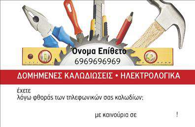 Επαγγελματική κάρτα για ηλεκτρολόγουςΗ συγκεκριμένη επαγγελματική κάρτα για ηλεκτρολόγους συνδυάζει κομψότητα και λειτουργικότητα, προσδίδοντας μια επαγγελματική εικόνα στην επιχείρησή σας. Με έναν σύγχρονο και δυναμικό σχεδιασμό, η κάρτα διαθέτει ευφάνταστα χρώματα που τραβούν την προσοχή, ενώ η καθαρή διάταξή της διευκολύνει την ανάγνωση των στοιχείων σας.Η χρήση μοντέρνας γραμματοσειράς ενισχύει την αίσθηση επαγγελματισμού, προσφέροντας ταυτόχρονα μια φρέσκια αίσθηση. Το background στοιχείο δημιουργεί μια αρμονική σύνθεση, ενισχύοντας το μήνυμα του ηλεκτρολόγου με στοιχεία που σχετίζονται με τη δραστηριότητά του.Το σχέδιο της κάρτας είναι ιδανικό για να αντικατοπτρίζει την αξιοπιστία και τον επαγγελματισμό που απαιτεί το επάγγελμα του ηλεκτρολόγου. Κάθε λεπτομέρεια είναι προσεκτικά σχεδιασμένη έτσι ώστε να αναδεικνύει τις δεξιότητες και τις υπηρεσίες σας στους πελάτες σας, προσφέροντας μια αξέχαστη εντύπωση.Η κάρτα είναι πλήρως προσαρμόσιμη, επιτρέποντάς σας να προσθέσετε στοιχεία όπως το όνομα, το τηλέφωνο και το λογότυπό σας με ευκολία. Αυτό σημαίνει ότι κάθε επαγγελματική κάρτα μπορεί να αποκτήσει την προσωπική σας πινελιά.Μπορείτε να προβάλετε ακόμα τις υπηρεσίες που προσφέρετε μέσω των προσαρμοσμένων στοιχείων, κάνοντάς την την ιδανική επιλογή για οποιονδήποτε ηλεκτρολόγο που θέλει να ξεχωρίσει.Αυτή η κάρτα θα σας βοηθήσει να αφήσετε θετική εντύπωση στους πελάτες σας! Μπορείτε να κάνετε όποιες αλλαγές θέλετε μέσω του online σχεδιαστικού εργαλείου.
