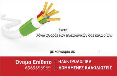 Επαγγελματική κάρτα για Ηλεκτρολόγους Αυτή η επαγγελματική κάρτα σχεδιάστηκε ειδικά για ηλεκτρολόγους, προσφέροντας μια μοναδική και ελκυστική εμφάνιση που αντικατοπτρίζει τη δυναμική του επαγγέλματος. Με έντονα χρώματα, καθαρές γραμμές και μοντέρνα γραμματοσειρά, η κάρτα καταφέρνει να τραβήξει την προσοχή και να δημιουργήσει στυλιστική ταυτότητα.Το σχέδιο περιλαμβάνει εντυπωσιακά background στοιχεία που συνδυάζονται αρμονικά με τα πληροφοριακά δεδομένα. Η διάταξη είναι προσεγμένη ώστε να διευκολύνει την αναγνωσιμότητα και να αναδεικνύει τον επαγγελματισμό του χρήστη. Κάθε στοιχείο της κάρτας έχει σχεδιαστεί με γνώμονα την πιστότητα και την αξιοπιστία που απαιτεί το επάγγελμα του ηλεκτρολόγου.Η κάρτα προσφέρει τη δυνατότητα προσαρμογής, επιτρέποντας σας να προσθέσετε το όνομα σας, τα τηλέφωνα και το λογότυπο της επιχείρησής σας. Με αυτόν τον τρόπο, ανταγωνίζεται επάξια σε κάθε επαγγελματική αλληλεπίδραση, καθώς ταιριάζει απόλυτα με τις ανάγκες της επιχείρησης σας.Επιπλέον, μπορεί να προβάλει τις υπηρεσίες ή τα προϊόντα σας, καθιστώντας την ιδανική επιλογή για επαγγελματίες που επιθυμούν να αναδείξουν την δουλειά τους και να αφήσουν θετική εντύπωση.Η κάρτα αυτή σας βοηθά να ξεχωρίσετε στην αγορά και να κερδίσετε την εμπιστοσύνη των πελατών σας, αναδεικνύοντας την επαγγελματική σας εικόνα. Μπορείτε να κάνετε όποιες αλλαγές θέλετε μέσω του online σχεδιαστικού εργαλείου.
