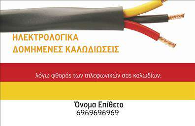 Επαγγελματική κάρτα για ηλεκτρολόγους. Αυτή η εντυπωσιακή κάρτα συνδυάζει κομψότητα και επαγγελματισμό, ιδανική για να εκπροσωπήσει τις υπηρεσίες σας με τον καλύτερο δυνατό τρόπο. Ο σχεδιασμός της χαρακτηρίζεται από μοντέρνα γραμματοσειρά και κομψά χρώματα που προβάλλουν την αξιοπιστία της δουλειάς σας. Τα απαλές αποχρώσεις του μπλε και του λευκού προσφέρουν μια αίσθηση καθαρότητας και επαγγελματικού χαρακτήρα, ενώ τα γεωμετρικά στοιχεία στο background ενισχύουν τη δυναμική της κάρτας.Η σχεδίαση της κάρτας αποπνέει επαγγελματισμό, καθιστώντας την ιδανική για ηλεκτρολόγους που επιθυμούν να δείξουν την σοβαρότητά τους στον τομέα. Κάθε λεπτομέρεια έχει επιλεγεί προσεκτικά, ανταγωνιζόμενη τους κανόνες του καλού γούστου και της λειτουργικότητας. Ο χώρος για τα στοιχεία επικοινωνίας σας είναι ευρύς και εύκολα προσαρμόσιμος, επιτρέποντας την καταχώριση του ονόματος, του τηλεφώνου και του λογότυπού σας χωρίς περιορισμούς.Αυτή η επαγγελματική κάρτα έχει σχεδιαστεί για να προβάλλει τις υπηρεσίες σας με ευκρίνεια, είτε πρόκειται για επισκευές, εγκαταστάσεις ή άλλες υπηρεσίες ηλεκτρισμού. Κάθε φορά που παραδίδετε μια κάρτα, αφήνετε μια θετική εντύπωση που ενισχύει την αξιοπιστία σας στον τομέα.Μπορείτε να κάνετε όποιες αλλαγές θέλετε μέσω του online σχεδιαστικού εργαλείου.
