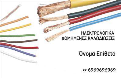Επαγγελματική κάρτα για ηλεκτρολόγουςΑνακαλύψτε την τέλεια επαγγελματική κάρτα που ταιριάζει απόλυτα στους ηλεκτρολόγους! Ο σχεδιασμός της κάρτας συνδυάζει κομψότητα και λειτουργικότητα, στραμμένος προς τον επαγγελματία που επιδιώκει να ξεχωρίσει. Τα χρώματα της κάρτας είναι επιλεγμένα με προσοχή, προσφέροντας μια ισορροπία μεταξύ της σοβαρότητας και της καινοτομίας, ενώ η διάταξή της είναι τακτική και μοντέρνα.Η γραμματοσειρά που χρησιμοποιείται μεταφέρει μια αίσθηση εμπιστοσύνης και επαγγελματισμού, κάνοντάς την εύκολα αναγνωρίσιμη σε κάθε επαφή. Οι λεπτομέρειες του background συμβάλλουν στη συνολική αισθητική της κάρτας, δημιουργώντας μια εντυπωσιακή εικόνα που αφήνει θετική εντύπωση στους πελάτες.Αυτό το σχέδιο είναι ιδανικό για να αναδείξει τον επαγγελματικό χαρακτήρα του ηλεκτρολόγου, αποπνέοντας αξιοπιστία και τεχνογνωσία. Η κάρτα προσφέρει ευελιξία στην προσαρμογή στοιχείων όπως όνομα, τηλέφωνο, λογότυπο και άλλα στοιχεία επικοινωνίας, δίνοντας σας τη δυνατότητα να εκφράσετε την προσωπικότητά σας.Επιπλέον, η κάρτα αυτή μπορεί να προβάλλει τις υπηρεσίες σας ή τα προϊόντα σας με σκοπό να προσελκύσει περισσότερους πελάτες. Με αυτές τις εκπληκτικές εκτυπώσεις, μπορείτε να τονίσετε την εξειδίκευσή σας και να απευθυνθείτε στους κατάλληλους ανθρώπους της αγοράς.Χάρη σε αυτήν την επαγγελματική κάρτα, ο ηλεκτρολόγος μπορεί να ξεχωρίσει από τον ανταγωνισμό και να αφήσει μια αξέχαστη εντύπωση. Μπορείτε να κάνετε όποιες αλλαγές θέλετε μέσω του online σχεδιαστικού εργαλείου.
