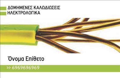 Επαγγελματική κάρτα για ΗλεκτρολόγουςΑνακαλύψτε την απόλυτη επαγγελματική κάρτα για ηλεκτρολόγους που συνδυάζει στυλ και λειτουργικότητα. Το σχέδιο της κάρτας ενσωματώνει ζωντανά χρώματα και κομψές γραμμές που προσδίδουν ένα μοντέρνο και δυναμικό χαρακτηριστικό. Η διάταξη είναι προσεκτικά σχεδιασμένη, δίνοντας έμφαση στο όνομα και τις υπηρεσίες σας, με γραμματοσειρές που αποπνέουν επαγγελματισμό και αξιοπιστία. Το φόντο της κάρτας είναι λιτό, ώστε να αναδεικνύει τα στοιχεία επικοινωνίας σας με ευκρίνεια.Ο επαγγελματικός χαρακτήρας της κάρτας αντανακλά την αξιοπιστία που επιζητούμε στον τομέα των ηλεκτρολόγων. Κάθε λεπτομέρεια έχει σχεδιαστεί με σκοπό να ενισχύσει την εικόνα σας, κάνοντάς σας να ξεχωρίζετε στην αγορά. Οι εκτυπώσεις υψηλής ποιότητας εξασφαλίζουν ότι κάθε κάρτα που δίνετε θα αφήνει θετική εντύπωση.Η κάρτα είναι πλήρως προσαρμόσιμη, επιτρέποντάς σας να προσθέσετε το όνομά σας, αριθμό τηλεφώνου, λογότυπο και άλλες σημαντικές πληροφορίες επαφής. Με την κατάλληλη διαρρύθμιση, μπορείτε να προβάλει τις υπηρεσίες ή τα προϊόντα που προσφέρετε, ενισχύοντας τη σύνδεση με τους πελάτες σας.Αυτή η επαγγελματική κάρτα δεν είναι μόνο ένα εργαλείο δικτύωσης, αλλά και ένα μέσο για να εδραιώσετε την παρουσία σας στην αγορά και να δημιουργήσετε δυνατές εντυπώσεις. Μπορείτε να κάνετε όποιες αλλαγές θέλετε μέσω του online σχεδιαστικού εργαλείου.
