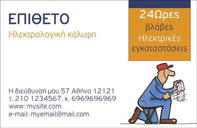 Επαγγελματική κάρτα για ηλεκτρολόγουςΑνακαλύψτε μια κομψή και επαγγελματική κάρτα που σχεδιάστηκε ειδικά για ηλεκτρολόγους. Το σχέδιο αυτή τη φορά συνδυάζει μοντέρνα γραφιστικά στοιχεία με λιτές και καθαρές γραμμές που ενισχύουν την επαγγελματική εμφάνιση. Χρησιμοποιούνται ζωντανά χρώματα που προσελκύουν το βλέμμα, δημιουργώντας μια ελκυστική αντίθεση που σίγουρα θα εντυπωσιάσει τους πελάτες σας. Το φόντο είναι απλό και κομψό, επιτρέποντας την εύκολη ανάγνωση των στοιχείων σας, ενώ η επιλεγμένη γραμματοσειρά προσθέτει μια αίσθηση σοβαρότητας και αξιοπιστίας.Το σχέδιο της κάρτας αντανακλά τον επαγγελματισμό και την αξιοπιστία του επαγγέλματος του ηλεκτρολόγου. Κάθε λεπτομέρεια έχει επιλεγεί προσεκτικά για να δημιουργηθεί μια θετική εντύπωση στους πελάτες σας, κάνοντάς τους να αισθάνονται σίγουροι για την επιλογή τους.Η προσαρμοστικότητα της κάρτας επιτρέπει την εύκολη προσθήκη στοιχείων όπως το όνομά σας, το τηλέφωνο και το λογότυπό σας, καθιστώντας την ιδανική για όλες τις ανάγκες σας. Επιπλέον, μπορείτε να συμπεριλάβετε πληροφορίες για τις υπηρεσίες σας, εξασφαλίζοντας ότι οι πελάτες σας γνωρίζουν ακριβώς τι προσφέρετε.Η κάρτα σας βοηθά να ξεχωρίσετε στον τομέα σας και να αφήσετε μια θετική εντύπωση που θα μείνει στα μυαλά των πελατών σας. Μπορείτε να κάνετε όποιες αλλαγές θέλετε μέσω του online σχεδιαστικού εργαλείου.