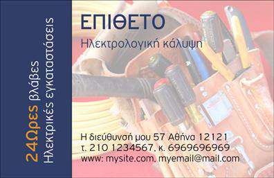 Επαγγελματική κάρτα για ΗλεκτρολόγοιΑνακαλύψτε μια κομψή και μοντέρνα επαγγελματική κάρτα που σχεδιάστηκε ειδικά για ηλεκτρολόγους. Οι εκτυπώσεις διαθέτουν μια αρμονική παλέτα χρωμάτων, συνδυάζοντας το βαθύ μπλε με τον φωτεινό κίτρινο, δημιουργώντας ένα οπτικό αποτέλεσμα που εντυπωσιάζει. Η διάταξη είναι προσεκτικά μελετημένη, με ευανάγνωστες γραμματοσειρές που κάνουν τις πληροφορίες σας να ξεχωρίζουν.Αυτό το σχέδιο αντανακλά τον επαγγελματισμό και την αξιοπιστία που αναζητά κάθε ηλεκτρολόγος. Η χρήση γραφικών που σχετίζονται με τον τομέα σας, όπως οι ηλεκτρικές λωρίδες και οι επαγγελματικές εικόνες, προσθέτει μια επιπλέον επαγγελματική αίσθηση.Η επαγγελματική κάρτα είναι σχεδιασμένη να είναι λειτουργική, με χώρους που επιτρέπουν την προσθήκη στοιχείων όπως όνομα, τηλέφωνο και λογότυπο. Έτσι, έχετε τη δυνατότητα να προσαρμόσετε την κάρτα σας στις ανάγκες σας εύκολα και γρήγορα.Επιπλέον, αυτή η κάρτα μπορεί να προβάλει τις υπηρεσίες σας, όπως η εγκατάσταση ηλεκτρικών συστημάτων ή η επισκευή ηλεκτρολογικών βλαβών, κάνοντάς την ένα ισχυρό εργαλείο μάρκετινγκ.Με αυτήν την επαγγελματική κάρτα, θα ξεχωρίσετε και θα αφήσετε μια θετική εντύπωση στους πελάτες σας. Μπορείτε να κάνετε όποιες αλλαγές θέλετε μέσω του online σχεδιαστικού εργαλείου.