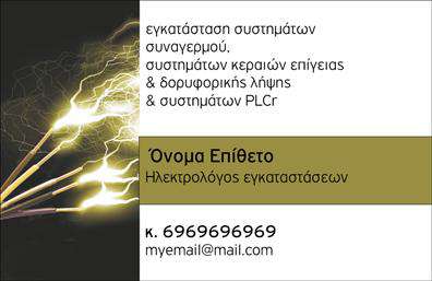 Επαγγελματική κάρτα για ηλεκτρολόγους: Η κάρτα αυτή συνδυάζει τη λειτουργικότητα με την αισθητική, προσφέροντας έναν εντυπωσιακό σχεδιασμό που προσελκύει την προσοχή. Τα χρώματα της κάρτας είναι απαλά και επαγγελματικά, με έναν εκλεπτυσμένο συνδυασμό γκρίζου και χρυσού, που προσδίδουν μία αίσθηση κύρους. Η διάταξη είναι απλή και οργανωμένη, με καθαρή γραμματοσειρά που διευκολύνει την ανάγνωση των στοιχείων. Το background περιλαμβάνει διακριτικά στοιχεία που σχετίζονται με το επάγγελμα, προσδίδοντας χαρακτήρα και μοναδικότητα.Η κάρτα αυτή αντανακλά τον επαγγελματικό χαρακτήρα του ηλεκτρολόγου, δείχνοντας αξιοπιστία και γνώση στην αγορά. Οι λεπτομέρειες του σχεδίου, όπως το λογότυπο ή τις ειδικές υπηρεσίες, είναι εύκολα προσαρμόσιμες, επιτρέποντας στον επαγγελματία να προσθέσει το όνομα, το τηλέφωνο και άλλες πληροφορίες επικοινωνίας, διασφαλίζοντας ότι θα είναι πάντα προσβάσιμος στους πελάτες του.Η κάρτα μπορεί να προβάλει τις υπηρεσίες της επιχείρησης, όπως εγκαταστάσεις ηλεκτρολογικών συστημάτων ή συντηρήσεις, παίζοντας καθοριστικό ρόλο στην προώθηση των προϊόντων και υπηρεσιών του ηλεκτρολόγου. Η σχεδίαση της κάρτας όχι μόνο κάνει τον επαγγελματία να ξεχωρίσει, αλλά και να αφήνει θετική εντύπωση στους πελάτες. Υπενθυμίζει τη σημασία των υψηλής ποιότητας εκτυπώσεων για την επαγγελματική εικόνα.Μπορείτε να κάνετε όποιες αλλαγές θέλετε μέσω του online σχεδιαστικού εργαλείου.