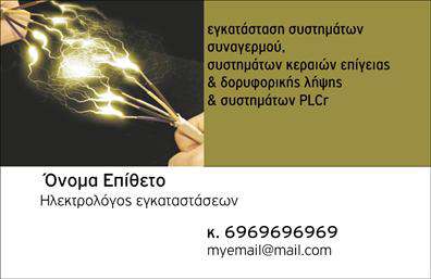 Επαγγελματική κάρτα για ΗλεκτρολόγουςΑυτή η επαγγελματική κάρτα έχει σχεδιαστεί ειδικά για Ηλεκτρολόγους, προβάλλοντας μια κομψή και δυναμική αισθητική που ενσαρκώνει την επαγγελματική σας ταυτότητα. Με τη χρήση φωτεινών χρωμάτων και επιμελημένης διάταξης, η κάρτα σας θα τραβήξει την προσοχή και θα αφήσει θετική εντύπωση στους πελάτες σας. Η γραμματοσειρά είναι μοντέρνα και ευανάγνωστη, καθιστώντας ευκολότερη την πρόσβαση στα στοιχεία επικοινωνίας σας.Η επαγγελματική κάρτα αντανακλά τον επαγγελματισμό και την αξιοπιστία του τομέα σας. Το σχέδιο είναι προσεκτικά διαμορφωμένο για να δημιουργεί μια εικόνα εμπιστοσύνης και προσοχής στη λεπτομέρεια. Με συγκεκριμένα στοιχεία που παραπέμπουν στις ηλεκτρολογικές υπηρεσίες, οι πελάτες θα κατανοούν άμεσα την ειδικότητά σας.Η προσαρμοστικότητα της κάρτας είναι επίσης ένα σημαντικό χαρακτηριστικό. Μπορείτε να προσθέσετε πληροφορίες όπως το όνομα, τηλέφωνο, λογότυπο, καθώς και άλλες λεπτομέρειες επικοινωνίας ανάλογα με τις ανάγκες σας. Οι εκτυπώσεις είναι υψηλής ποιότητας, διασφαλίζοντας ότι οι εικόνες και τα στοιχεία σχεδίασης παραμένουν ζωντανά και εντυπωσιακά.Αυτή η κάρτα είναι ιδανική για να προβάλετε τις υπηρεσίες σας και να ξεχωρίσετε από άλλους επαγγελματίες, αφήνοντας μια διαρκή θετική εντύπωση στους πελάτες σας.  Μπορείτε να κάνετε όποιες αλλαγές θέλετε μέσω του online σχεδιαστικού εργαλείου.