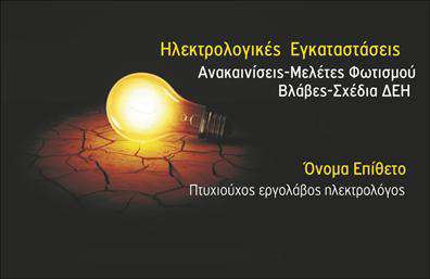 Επαγγελματική κάρτα για ηλεκτρολόγουςΗ επαγγελματική κάρτα που σχεδιάστηκε ειδικά για ηλεκτρολόγους αποπνέει μοντέρνα αισθητική και επαγγελματισμό. Με έντονα χρώματα όπως το μπλε και το κίτρινο, η διακόσμηση της κάρτας αιχμαλωτίζει την προσοχή, ενώ η καθαρή και ευανάγνωστη γραμματοσειρά προσθέτει μια επιπλέον νότα σοβαρότητας.Η διάταξη δίδεται με μία ισχυρή ισορροπία μεταξύ του κειμένου και των γραφικών στοιχείων, επιτρέποντας στον ιδιοκτήτη να προβάλλει το λογότυπό του στο κέντρο και τα στοιχεία επικοινωνίας (όπως όνομα και τηλέφωνο) σε σαφή θέση. Το background στοιχείο, που παραπέμπει σε ηλεκτρικά καλώδια, αναδεικνύει τη σύνδεση με το επαγγελματικό πεδίο.Αυτή η κάρτα δεν είναι μόνο καλαίσθητη, αλλά επίσης αντανακλά τον επαγγελματικό χαρακτήρα ενός ηλεκτρολόγου, αποπνέοντας αξιοπιστία και σιγουριά στους πελάτες. Είναι κατασκευασμένη για να ικανοποιεί τις ανάγκες του επαγγελματία, διευκολύνοντας την προσθήκη στοιχείων όπως το όνομα, τηλέφωνο και άλλες πληροφορίες επικοινωνίας ανάλογα με την προτίμηση σας.Κάθε επαγγελματική κάρτα μπορεί επίσης να περιλαμβάνει αναφορά στις υπηρεσίες που παρέχετε ή στα προϊόντα που προσφέρετε, κάνοντάς την ιδανική για προβολή της επιχείρησής σας.Με αυτή την κάρτα, κάθε ηλεκτρολόγος μπορεί να ξεχωρίσει και να αφήσει μια θετική εντύπωση στους πελάτες του. Μπορείτε να κάνετε όποιες αλλαγές θέλετε μέσω του online σχεδιαστικού εργαλείου.