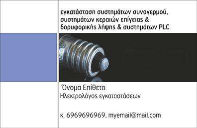 Επαγγελματική κάρτα για ΗλεκτρολόγοιΗ σχεδίαση αυτής της επαγγελματικής κάρτας ξεχωρίζει με την κομψότητα και την μοντέρνα αισθητική της. Με ένα δυναμικό συνδυασμό χρωμάτων που αντίκεινται από έντονους τόνοι μπλε και λευκού, η κάρτα αποπνέει επαγγελματισμό και φρεσκάδα. Η διάταξή της είναι απλή αλλά ελκυστική, με προσεγμένη γραμματοσειρά που εξασφαλίζει ευκρίνεια και αναγνωσιμότητα.Η κάρτα αυτή αντανακλά τον επαγγελματικό χαρακτήρα του ηλεκτρολόγου, προσδίδοντας αξιοπιστία και σοβαρότητα στην παρουσίαση των υπηρεσιών του. Κάθε λεπτομέρεια έχει σχεδιαστεί με προσοχή, αντιπροσωπεύοντας την τεχνική ικανότητα και τη δέσμευση για ποιότητα.Η λειτουργικότητά της είναι εξαιρετική, επιτρέποντας την εύκολη προσθήκη στοιχείων όπως το όνομα, το τηλέφωνο και το λογότυπο της επιχείρησης. Αυτό διευκολύνει την εξατομίκευση της κάρτας, κάνοντάς την ιδανική για κάθε επαγγελματία στο χώρο των ηλεκτρολογικών υπηρεσιών.Επιπλέον, η κάρτα είναι σε θέση να προβάλλει τις υπηρεσίες ή τα προϊόντα που προσφέρει ο ηλεκτρολόγος, κάνοντάς την ένα σημαντικό εργαλείο για την προώθηση της επιχείρησής του.Με αυτό το σχέδιο, οι ηλεκτρολόγοι μπορούν να ξεχωρίσουν και να αφήσουν θετική εντύπωση στους πελάτες τους. Μπορείτε να κάνετε όποιες αλλαγές θέλετε μέσω του online σχεδιαστικού εργαλείου.