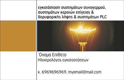 Επαγγελματική κάρτα για ηλεκτρολόγουςΗ επαγγελματική κάρτα για ηλεκτρολόγους είναι ένα μοναδικό εργαλείο που συνδυάζει αισθητική και λειτουργικότητα με σκοπό να ενισχύσει την επαγγελματική εικόνα σας. Με φόντο σε ζεστές, επαγγελματικές αποχρώσεις, η διάταξη της κάρτας είναι προσεκτικά σχεδιασμένη για να αναδείξει τα στοιχεία σας με καθαρότητα και αποφασιστικότητα. Χρησιμοποιώντας μια κομψή γραμματοσειρά, οι πληροφορίες είναι εύκολα προσβάσιμες, αφήνοντας μια θετική εντύπωση στον πελάτη.Αυτή η κάρτα δεν είναι μόνο όμορφα σχεδιασμένη, αλλά αποπνέει επίσης επαγγελματισμό και αξιοπιστία. Κάθε λεπτομέρεια, από το λογότυπό σας έως τα στοιχεία επικοινωνίας, είναι οργανωμένα έτσι ώστε να αντανακλούν την ουσία του επαγγέλματος σας. Δίνει τη δυνατότητα στους πελάτες σας να σας προσεγγίσουν εύκολα, προσφέροντας ταυτόχρονα μια εντυπωσιακή παρουσία.Μπορείτε να προσαρμόσετε πλήρως την κάρτα, προσθέτοντας το όνομά σας, το τηλέφωνο και άλλες απαραίτητες πληροφορίες. Επίσης, η κάρτα μπορεί να προβάλει τις υπηρεσίες σας, ενισχύοντας την επαφή με τους πελάτες.Με την επαγγελματική κάρτα, θα μπορέσετε να ξεχωρίσετε στον τομέα σας και να κερδίσετε την εμπιστοσύνη των πελατών σας. Γιατί η σωστή εκτύπωση επαγγελματικών καρτών κάνει τη διαφορά.Μπορείτε να κάνετε όποιες αλλαγές θέλετε μέσω του online σχεδιαστικού εργαλείου.
