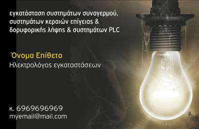 Επαγγελματική κάρτα για ηλεκτρολόγουςΑνακαλύψτε την ιδανική επιλογή για την επαγγελματική σας εικόνα με αυτήν την κομψή και μοντέρνα επαγγελματική κάρτα για ηλεκτρολόγους. Με έναν δυναμικό σχεδιασμό που συνδυάζει κλασικά και σύγχρονα στοιχεία, η κάρτα διαθέτει μια εντυπωσιακή διάταξη, που αποπνέει εμπιστοσύνη και επαγγελματισμό.Τα χρώματα που χρησιμοποιούνται είναι ισχυρά και ζωντανά, προσφέροντας αντίθεση με τα λεπτομερή γραφικά, ενώ η επιλεγμένη γραμματοσειρά είναι καθαρή και ευανάγνωστη, διασφαλίζοντας ότι τα στοιχεία σας είναι πάντα ευδιάκριτα. Το background της κάρτας δημιουργεί μια αίσθηση βάθους και προσθέτει στη συνολική αισθητική.Αυτή η επαγγελματική κάρτα αποπνέει επαγγελματισμό και αξιοπιστία, στοιχεία που είναι απαραίτητα για τον ηλεκτρολόγο. Η δυνατότητα προσθήκης στοιχείων όπως όνομα, τηλέφωνο, λογότυπο και άλλα στοιχεία επικοινωνίας, σας δίνει τη δυνατότητα να προσαρμόσετε την κάρτα σύμφωνα με τις ανάγκες σας.Είναι επίσης ιδανική για την προβολή των υπηρεσιών σας, δίνοντάς σας τη να επικοινωνήσετε άμεσα ποια είναι η εξειδίκευσή σας και πώς μπορείτε να εξυπηρετήσετε τους πελάτες σας.Η εντυπωσιακή αυτή κάρτα θα σας βοηθήσει να ξεχωρίσετε στη σκληρή αγορά των ηλεκτρολόγων, αφήνοντας μια θετική και επαγγελματική εντύπωση.Μπορείτε να κάνετε όποιες αλλαγές θέλετε μέσω του online σχεδιαστικού εργαλείου.