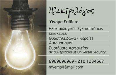 Επαγγελματική κάρτα για ηλεκτρολόγους που συνδυάζει κομψότητα και λειτουργικότητα. Το σχέδιο αυτής της κάρτας αποτελείται από έναν σύγχρονο συνδυασμό χρωμάτων, όπου το βαθύ μπλε και το λευκό δημιουργούν μια αίσθηση αξιοπιστίας και επαγγελματισμού. Η διάταξη είναι προσεκτικά μελετημένη ώστε να αναδεικνύει τα βασικά στοιχεία σας, όπως το όνομα, το λογότυπο και τα στοιχεία επικοινωνίας με ευκρίνεια. Η γραμματοσειρά είναι καθαρή και σύγχρονη, προσφέροντας ευκολία στην ανάγνωση.Το σχέδιο της κάρτας αντανακλά τον επαγγελματικό χαρακτήρα και την αξιοπιστία ενός ηλεκτρολόγου, προσφέροντας ταυτόχρονα μια δυναμική εικόνα στον πελάτη. Κάθε λεπτομέρεια έχει σημασία και προσφέρει μια αρμονία που σας καθιστά αξέχαστους στους συνεργάτες σας. Οι επαγγελματικές κάρτες σας δεν είναι απλώς πληροφορίες – είναι η αυτόνομη διαφήμισή σας.Η προσαρμοστικότητα της κάρτας είναι ένα από τα κύρια πλεονεκτήματά της, καθώς μπορείτε να προσθέσετε εύκολα όνομα, τηλέφωνο, email και άλλες πληροφορίες επικοινωνίας. Αυτό διευκολύνει την κατασκευή επαγγελματικών κάρτων που αντανακλούν την προσωπική σας ταυτότητα.Αυτή η κάρτα μπορεί επίσης να προβάλει τις υπηρεσίες σας ή τα προϊόντα που προσφέρετε, εξασφαλίζοντας ότι οι πελάτες σας θα γνωρίζουν ακριβώς ποια είναι η ειδικότητά σας. Με αυτή την κάρτα, θα ξεχωρίσετε και θα αφήσετε μια θετική εντύπωση στους πελάτες σας.Μπορείτε να κάνετε όποιες αλλαγές θέλετε μέσω του online σχεδιαστικού εργαλείου.