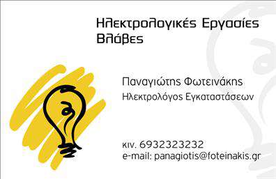Επαγγελματική κάρτα για ηλεκτρολόγουςΗ επαγγελματική κάρτα για ηλεκτρολόγους είναι σχεδιασμένη με στυλ και φινέτσα, προσδίδοντας μια αίσθηση εμπιστοσύνης και επαγγελματισμού. Με μια κομψή διάταξη που συνδυάζει φωτεινά χρώματα και μοντέρνα στοιχεία, η κάρτα ξεχωρίζει από την πλεονάζουσα μαυρίλα που συχνά βρίσκουμε στην αγορά. Η γραμματοσειρά είναι ευανάγνωστη και σύγχρονη, ενώ το φόντο δημιουργεί μια ωραία αντίθεση που τραβά την προσοχή.Ο σχεδιασμός της κάρτας αντανακλά την επαγγελματική σοβαρότητα του ηλεκτρολόγου, καθιστώντας την ιδανική για να προβάλλει τις υπηρεσίες σας. Η δυνατότητα προσθήκης στοιχείων επικοινωνίας, όπως όνομα, τηλέφωνο και λογότυπο, το καθιστά ιδιαίτερα λειτουργικό εργαλείο για την καθημερινή επιχειρηματική σας δραστηριότητα.Τα στοιχεία που περιλαμβάνονται στην κάρτα σας επιτρέπουν να προβάλετε τις υπηρεσίες ή τα προϊόντα σας με τον καλύτερο δυνατό τρόπο, προσκαλώντας τους δυνητικούς πελάτες να σας επιλέξουν. Μια ελκυστική κάρτα μπορεί να σας βοηθήσει να ξεχωρίσετε και να αφήσετε μια θετική εντύπωση στους πελάτες σας, ενισχύοντας παράλληλα την εικόνα της επιχείρησής σας.Μπορείτε να κάνετε όποιες αλλαγές θέλετε μέσω του online σχεδιαστικού εργαλείου.