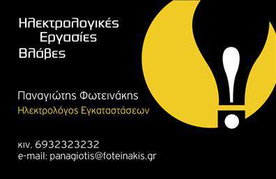 Επαγγελματική κάρτα για ηλεκτρολόγους. Η κάρτα αυτή συνδυάζει λειτουργικότητα και αισθητική, προσφέροντας ένα εντυπωσιακό σχέδιο που τραβάει την προσοχή. Τα ζεστά χρώματα και η καθαρή διάταξη δημιουργούν μια αίσθηση επαγγελματισμού, ιδανική για όσους δραστηριοποιούνται στον τομέα των ηλεκτρολόγων. Το φόντο που χρησιμοποιείται προσθέτει βάθος και προσοχή στη λεπτομέρεια, ενώ η επιλεγμένη γραμματοσειρά τονίζει τη σύγχρονη προσέγγιση της επιχείρησής σας.Το σχέδιο της κάρτας αντανακλά την αξιοπιστία και την εμπειρία του επαγγελματία ηλεκτρολόγου, επενδύοντας σε μία ελκυστική και κομψή εικόνα που θα εντυπωσιάσει κάθε πελάτη. Με τη δυνατότητα προσθήκης προσωπικών στοιχείων όπως το όνομα, τηλέφωνο και λογότυπο, έχετε τη δυνατότητα να προσαρμόσετε τη κάρτα σύμφωνα με τις δικές σας ανάγκες.Η κάρτα έχει σχεδιαστεί ώστε να μπορεί να προβάλλει τις υπηρεσίες σας με σαφήνεια και επαγγελματισμό, κάνοντάς την ιδανική για την προβολή των προσφορών και των υπηρεσιών σας στον τομέα των ηλεκτρολόγων. Με αυτήν την επαγγελματική κάρτα, εξασφαλίζετε ότι θα ξεχωρίσετε σε κάθε επαγγελματική σας συνάντηση και θα αφήσετε θετική εντύπωση στους πελάτες σας.Μπορείτε να κάνετε όποιες αλλαγές θέλετε μέσω του online σχεδιαστικού εργαλείου.
