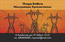 Επαγγελματικές κάρτες - Ηλεκτρολόγοι