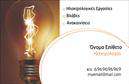 Επαγγελματική κάρτα για ΗλεκτρολόγουςΑνακαλύψτε την ιδανική επαγγελματική κάρτα που θα απογειώσει τη συνολική σας εικόνα στον τομέα των ηλεκτρολόγων. Το σχέδιο αυτής της κάρτας συνδυάζει ζωντανά χρώματα με έναν σύγχρονο και κομψό σχεδιασμό, δημιουργώντας μια εντύπωση που θα μείνει αξέχαστη. Με προσεκτικά επιλεγμένα στοιχεία και μια ευδιάκριτη διάταξη, η κάρτα αυτή χρησιμοποιεί μια επαγγελματική γραμματοσειρά που εξασφαλίζει ευαναγνωσιμότητα και αισθητική.Η εντυπωσιακή σχεδίαση της κάρτας αντικατοπτρίζει απόλυτα τον επαγγελματισμό και την αξιοπιστία του επαγγέλματος των ηλεκτρολόγων, δίνοντας έμφαση στη δημιουργία μιας αίσθησης εμπιστοσύνης στους πελάτες σας. Κάθε στοιχείο έχει σχεδιαστεί με γνώμονα την επαγγελματική εικόνα, αποδεικνύοντας ότι η εκτυπώσεις σας πρέπει να είναι εξίσου αξιόπιστες με τις υπηρεσίες που προσφέρετε.Η προσαρμοστικότητα της κάρτας επιτρέπει την εύκολη προσθήκη των στοιχείων σας, όπως όνομα, τηλέφωνο και λογότυπο, διασφαλίζοντας ότι οι πελάτες σας έχουν πάντα πρόσβαση στις καλύτερες πληροφορίες για εσάς. Αξιοποιήστε αυτήν την ευκαιρία για να προβάλετε αποτελεσματικά τις υπηρεσίες σας και να διαφοροποιηθείτε στην αγορά.Μια εκλεπτυσμένη και επαγγελματική κάρτα είναι το κλειδί για να ξεχωρίσετε και να αφήσετε θετική εντύπωση στους πελάτες σας. Μπορείτε να κάνετε όποιες αλλαγές θέλετε μέσω του online σχεδιαστικού εργαλείου.