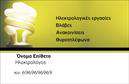 Επαγγελματική κάρτα για ηλεκτρολόγους: Αυτή η εκλεπτυσμένη κάρτα συνδυάζει αισθητική και λειτουργικότητα, ιδανική για επαγγελματίες του χώρου των ηλεκτρολογικών υπηρεσιών. Η χρήση έντονων και δυναμικών χρωμάτων, όπως το μπλε και το κίτρινο, προσφέρει μια σύγχρονη αίσθηση, ενώ η καθαρή γραμματοσειρά εξασφαλίζει ευανάγνωστο περιεχόμενο.Ο συνολικός σχεδιασμός της κάρτας είναι όμορφα ισορροπημένος, με μια κομψή διάταξη που αναδεικνύει τα σημαντικά στοιχεία, όπως το όνομα, τον τίτλο και τις πληροφορίες επικοινωνίας. Οι λεπτομέρειες, όπως εικονίδια ή γραφικά στοιχεία που σχετίζονται με τον τομέα σας, προσθέτουν μια επιπλέον διάσταση επαγγελματισμού.Η κάρτα αντικατοπτρίζει την αξιοπιστία και τον επαγγελματισμό των ηλεκτρολόγων, γεγονός που είναι κρίσιμο για την οικοδόμηση εμπιστοσύνης με τους πελάτες. Κάθε πελάτης θα εκτιμήσει την προσοχή στη λεπτομέρεια, κάνοντάς σας να ξεχωρίσετε στο χώρο σας.Η δυνατότητα προσθήκης στοιχείων, όπως το λογότυπο της επιχείρησής σας, τηλέφωνο και email, καθιστά την κάρτα προσαρμόσιμη στις ανάγκες σας, επιτρέποντάς σας να την επανεκτυπώσετε εύκολα με διαφορετικές λεπτομέρειες.Αυτή η επαγγελματική κάρτα για ηλεκτρολόγους μπορεί να προβάλει τις υπηρεσίες σας, προσελκύοντας νέους πελάτες και καθιστώντας σας σήμα κατατεθέν στο επαγγελματικό σας περιβάλλον. Μπορείτε να κάνετε όποιες αλλαγές θέλετε μέσω του online σχεδιαστικού εργαλείου.
