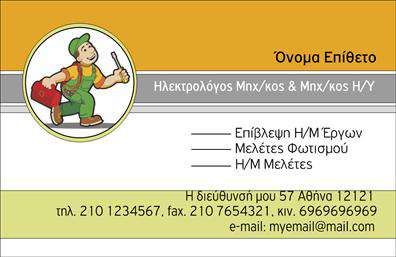 Επαγγελματική κάρτα για Ηλεκτρολόγοι Μηχανικοί: Αυτή η κάρτα συνδυάζει κομψότητα και επαγγελματισμό, σχεδιασμένη ειδικά για τους ηλεκτρολόγους μηχανικούς. Με μια ισχυρή γραμμή γραφικών και οργανωμένη διάταξη, η κάρτα εκπέμπει αξιοπιστία και σοβαρότητα.Τα χρώματα της κάρτας είναι επιλεγμένα με προσοχή, με μια εκλεπτυσμένη παλέτα που ενσωματώνει αποχρώσεις του μπλε και του γκρι, κάτι που παραπέμπει στην τεχνολογία και την καινοτομία. Η καθαρή γραμματοσειρά της δίνει τονίζοντας τη σαφήνεια και την ευχρηστία.Η αναλογική τοποθέτηση των πληροφοριών και η δυνατότητα προσθήκης στοιχείων όπως το όνομα, το τηλέφωνο και το λογότυπο, καθιστούν αυτή την κάρτα όχι μόνο ελκυστική αλλά και λειτουργική. Οι επαγγελματίες ηλεκτρολόγοι μηχανικοί μπορούν να παρουσιάσουν τα προϊόντα και τις υπηρεσίες τους με έναν εντυπωσιακό τρόπο.Αυτή η επαγγελματική κάρτα είναι ένας από τους καλύτερους τρόπους για να ξεχωρίσουν οι επαγγελματίες του κλάδου, αφήνοντάς σας θετική εντύπωση στους πελάτες και τους συνεργάτες σας. Η προσαρμοστικότητα του σχεδιασμού προσφέρει τη δυνατότητα να δημιουργήσετε μια κάρτα που ταιριάζει τέλεια στη μοναδική σας ταυτότητα.Μπορείτε να κάνετε όποιες αλλαγές θέλετε μέσω του online σχεδιαστικού εργαλείου.