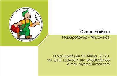 Επαγγελματική κάρτα για Ηλεκτρολόγους Μηχανικούς: Αυτή η εντυπωσιακή επαγγελματική κάρτα είναι σχεδιασμένη ειδικά για επαγγελματίες του τομέα της ηλεκτρολογίας και μηχανολογίας, προσφέροντας μία σύγχρονη και δυναμική εμφάνιση. Τα χρώματα είναι προσεκτικά επιλεγμένα για να δημιουργούν έναν αέρα αξιοπιστίας και επαγγελματισμού, ενώ η διάταξη είναι καλοσχεδιασμένη ώστε να διευκολύνει την ανάγνωση και την κατανόηση. Η γραμματοσειρά προσδίδει μία μοντέρνα αίσθηση, ενώ πίσω από το κείμενο μπορεί να δει κανείς διακριτικά background στοιχεία που αναδεικνύουν το τεχνικό υπόβαθρο του επαγγέλματος.Η κάρτα αυτή προσφέρει έναν ιδανικό τρόπο να αναδείξετε το επαγγελματικό σας προφίλ και να αφήσετε μια θετική εντύπωση στους πελάτες σας. Ο σχεδιασμός της ενσωματώνει όλα τα απαραίτητα στοιχεία που δηλώνουν επαγγελματισμό και αξιοπιστία, κάνοντάς την να ξεχωρίζει σε κάθε επαγγελματική συνάντηση.Επιπλέον, η κάρτα σας επιτρέπει να προσαρμόσετε τα στοιχεία επικοινωνίας σας, όπως το όνομα, το τηλέφωνο, το λογότυπο της επιχείρησής σας και άλλες λεπτομέρειες, κερδίζοντας χώρο για την παρουσίαση των υπηρεσιών ή προϊόντων που προσφέρετε.Με αυτή την επαγγελματική κάρτα, οι ηλεκτρολόγοι μηχανικοί μπορούν να επιδείξουν την εξειδίκευση και την ποιότητα των υπηρεσιών τους, υπογραμμίζοντας τη δέσμευση για την ικανοποίηση των πελατών τους. Μπορείτε να κάνετε όποιες αλλαγές θέλετε μέσω του online σχεδιαστικού εργαλείου.
