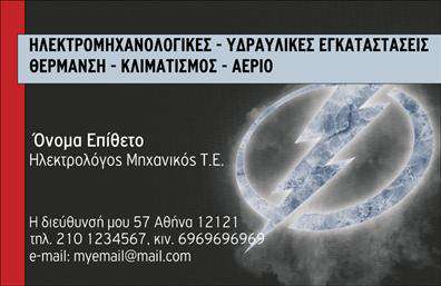 Επαγγελματική κάρτα για ηλεκτρολόγους μηχανικούςΑνακαλύψτε την ιδανική επαγγελματική κάρτα για ηλεκτρολόγους μηχανικούς που συνδυάζει κομψότητα και επαγγελματισμό. Το σχέδιο της κάρτας διακρίνεται για τη χρήση σκούρων, σοφιστικέ αποχρώσεων, που αναδεικνύουν την εμπειρία και την αξιοπιστία του επαγγέλματος. Με εκλεπτυσμένες γραμματοσειρές και προσεγμένη διάταξη, τα στοιχεία επικοινωνίας σας θα είναι πάντα εύκολα αναγνωρίσιμα.Η κάρτα είναι φτιαγμένη για να εκπέμπει αυτοπεποίθηση, διευκολύνοντας την ανάδειξη του επαγγελματικού σας προφίλ. Οι λεπτομέρειες του σχεδιασμού, όπως το λογότυπό σας και τα ειδικά χρώματα που σχετίζονται με την επιχείρησή σας, προσθέτουν μια προσωπική πινελιά που ενισχύει τον επαγγελματισμό σας.Με την ευέλικτη διάταξή της, αυτή η επαγγελματική κάρτα μπορεί να προσαρμοστεί εύκολα με τα προσωπικά σας στοιχεία, συμπεριλαμβανομένου του ονόματος, του τηλεφώνου και άλλων στοιχείων επικοινωνίας. Είναι ιδανική για να προβάλει τις υπηρεσίες ή τα προϊόντα σας, προσελκύοντας νέους πελάτες και συνεργάτες.Η κάρτα αυτή σας βοηθά να ξεχωρίσετε σε κάθε επαγγελματική συνάντηση, αφήνοντας μια θετική και διαρκή εντύπωση. Μπορείτε να κάνετε όποιες αλλαγές θέλετε μέσω του online σχεδιαστικού εργαλείου.