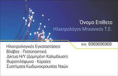Επαγγελματική κάρτα για Ηλεκτρολόγους ΜηχανικούςΑυτή η εξαιρετικά σχεδιασμένη επαγγελματική κάρτα για ηλεκτρολόγους μηχανικούς συνδυάζει στυλ και λειτουργικότητα με άριστο τρόπο. Με μία κομψή διάταξη και ισορροπημένα χρώματα, η κάρτα ενσωματώνει επαγγελματικές αποχρώσεις του μπλε και του γκρι, που προβάλλουν την αξιοπιστία και την τεχνογνωσία του επαγγελματία στον τομέα του.Η μοντέρνα γραμματοσειρά προσθέτει μια αίσθηση φρεσκάδας, ενώ το ευδιάκριτο background ενισχύει την αναγνωσιμότητα. Τα στοιχεία της κάρτας είναι οργανωμένα με τρόπο που διευκολύνει την άμεση πρόσβαση στις πληροφορίες.Το σχέδιο αυτό αποπνέει επαγγελματισμό και σιγουριά, κάνοντάς το ιδανικό για εκείνους που θέλουν να αποτυπώσουν ένα θετικό και σοβαρό προφίλ στην αγορά. Κάθε ηλεκτρολόγος μηχανικός μπορεί να προσελκύσει πελάτες με αυτή την εντυπωσιακή κάρτα. Πρόσθετα στοιχεία, όπως το όνομα, το τηλέφωνο ή το λογότυπο της επιχείρησης, μπορούν εύκολα να προστεθούν, καθιστώντας την κάρτα απόλυτα προσαρμόσιμη.Αυτή η επαγγελματική κάρτα μπορεί να προβάλλει τις υπηρεσίες σας με τρόπο που να εντυπωσιάσει. Αποτελεί ένα πολύτιμο εργαλείο για να ξεχωρίσετε στον τομέα σας και να αφήσετε θετική εντύπωση στους πελάτες σας.Μπορείτε να κάνετε όποιες αλλαγές θέλετε μέσω του online σχεδιαστικού εργαλείου.