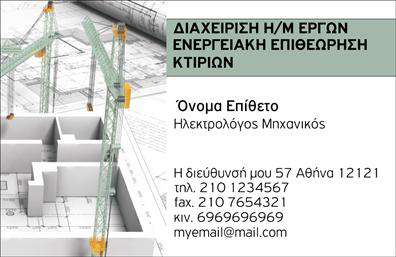 Επαγγελματική κάρτα για Ηλεκτρολόγοι ΜηχανικοίΗ συγκεκριμένη επαγγελματική κάρτα σχεδιάστηκε με στόχο να εντυπωσιάσει. Χαρακτηρίζεται από σύγχρονη αισθητική, με μίνιμαλ γραμμές και στυλάτη διάταξη που προσελκύει άμεσα το βλέμμα. Η επιλογή χρωμάτων, με ζεστές και επαγγελματικές αποχρώσεις, προσδίδει μία αίσθηση αξιοπιστίας και σοβαρότητας. Η καθαρή γραμματοσειρά χρησιμοποιείται για να εξασφαλίσει ευανάγνωστη επικοινωνία και τα background στοιχεία προσθέτουν ένα κομψό φινίρισμα.Το σχέδιο της κάρτας αντανακλά τον επαγγελματικό χαρακτήρα και την αξιοπιστία των Ηλεκτρολόγων Μηχανικών, μεταφέροντας την εικόνα ενός επαγγελματία που είναι έτοιμος να προσφέρει τις καλύτερες λύσεις. Κάθε λεπτομέρεια έχει σχεδιαστεί με προσοχή, ώστε να καθιστά το επαγγελματικό προφίλ αξιόπιστο και ελκυστικό.Επιπλέον, η κάρτα προσφέρει ευχέρεια στην προσθήκη στοιχείων, όπως το όνομα, το τηλέφωνο, το λογότυπο και άλλα στοιχεία επικοινωνίας. Αυτό σας επιτρέπει να κάνετε την κάρτα σας μοναδική και λειτουργική, χωρίς περιορισμούς.Μπορείτε επίσης να προβάλετε τις υπηρεσίες σας ή τα προϊόντα σας μέσω της κάρτας, προσφέροντας στους πελάτες σας μία σαφή εικόνα των ειδικοτήτων σας.Η επαγγελματική κάρτα σας βοηθά να ξεχωρίσετε στον τομέα σας, εξασφαλίζοντας ότι θα αφήσετε μία θετική εντύπωση στους πελάτες σας. Μπορείτε να κάνετε όποιες αλλαγές θέλετε μέσω του online σχεδιαστικού εργαλείου.
