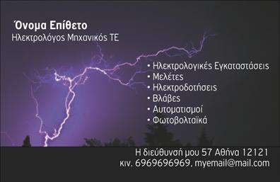 Επαγγελματική κάρτα για Ηλεκτρολόγους ΜηχανικούςΑυτή η επαγγελματική κάρτα σχεδιάστηκε με στόχο να εντυπωσιάσει και να μεταφέρει άμεσα την εξειδίκευση του χώρου των Ηλεκτρολόγων Μηχανικών. Με μια μοντέρνα και δυναμική διάταξη, η κάρτα συνδυάζει απαλά χρώματα που επικοινωνούν αξιοπιστία και επαγγελματισμό. Η κυρίαρχη χρήση του μπλε και του γκρι ενισχύει την αίσθηση της τεχνολογίας, ενώ οι φωτεινές λεπτομέρειες προσδίδουν μία φρέσκια αίσθηση στον σχεδιασμό.Η επιλογή της γραμματοσεράς είναι καθαρή και ευανάγνωστη, εξασφαλίζοντας ότι όλες οι πληροφορίες είναι άμεσα προσβάσιμες. Το background μπορεί να περιλαμβάνει μία απλή υφή ή γεωμετρικά σχήματα, προσθέτοντας μία μοντέρνα διάσταση χωρίς να αποσπά την προσοχή από την βασική πληροφορία.Αυτή η επαγγελματική κάρτα αντανακλά επαγγελματισμό και αξιοπιστία, στοιχεία ζωτικής σημασίας για τον τομέα των Ηλεκτρολόγων Μηχανικών. Ο μινιμαλιστικός σχεδιασμός δείχνει ότι ο επαγγελματίας εστιάζει στην ποιότητα.Η κάρτα προσφέρει επαρκή χώρο για να προσθέσετε στοιχεία όπως το όνομά σας, το τηλέφωνο, και το λογότυπό σας, επιτρέποντάς σας να προσαρμόσετε την εμφάνιση της σύμφωνα με τις προσωπικές σας ανάγκες.Επιπλέον, είναι ιδανική για να αναδείξετε τις υπηρεσίες σας σε πελάτες και συνεργάτες, συνδυάζοντας λειτουργικότητα και αισθητική. Με αυτή την κάρτα, θα μπορέσετε να ξεχωρίσετε και να αφήσετε μια θετική εντύπωση.Μπορείτε να κάνετε όποιες αλλαγές θέλετε μέσω του online σχεδιαστικού εργαλείου.