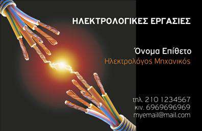 Επαγγελματική κάρτα για ηλεκτρολόγους μηχανικούς! Αυτή η κάρτα συνδυάζει κομψότητα και επαγγελματισμό, ιδανική για κάθε επαγγελματία του κλάδου. Με μια καθαρή διάταξη, κυριαρχούν οι μοντέρνες γραμμές και οι απαλοί τόνοι που προσδίδουν μια αίσθηση στιλ και σοβαρότητας. Η χρήση δυνατών χρωμάτων όπως το μπλε και το λευκό δημιουργεί αντίθεση και τονίζει την πληροφορία, ενώ η ευανάγνωστη γραμματοσειρά της προσφέρει μια αίσθηση σταθερότητας και αξιοπιστίας.Αυτή η κάρτα, σχεδιασμένη με προσοχή στη λεπτομέρεια, αντανακλά τον επαγγελματικό χαρακτήρα των ηλεκτρολόγων μηχανικών και την αφοσίωσή τους στην ποιότητα και την ασφάλεια. Κάθε πτυχή της κάρτας συμβάλλει στη δημιουργία μιας θετικής εντύπωσης, ενισχύοντας την αξιοπιστία του επαγγελματία.Η κάρτα είναι ευέλικτη, επιτρέποντας την προσθήκη στοιχείων όπως όνομα, τηλέφωνο, λογότυπο και άλλα στοιχεία επικοινωνίας, ώστε να αντικατοπτρίζει την προσωπικότητα και την ταυτότητα της επιχείρησης. Επίσης, προσφέρει την ευκαιρία να προβάλλετε τις υπηρεσίες σας με μοναδικό τρόπο, καθιστώντας την κάρτα πρακτική και λειτουργική.Μια επαγγελματική κάρτα όπως αυτή είναι το κλειδί για να ξεχωρίσετε σε μια ανταγωνιστική αγορά και να αφήσετε μια παρακαταθήκη στην μνήμη των πελατών σας. Μπορείτε να κάνετε όποιες αλλαγές θέλετε μέσω του online σχεδιαστικού εργαλείου.