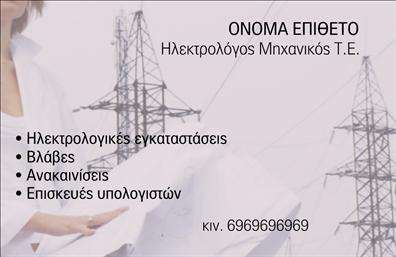 Επαγγελματική κάρτα για Ηλεκτρολόγους Μηχανικούς προσφέρει μια εκπληκτική εμφάνιση που συνδυάζει πρακτικότητα και αισθητική. Η κάρτα διαθέτει έναν μοντέρνο σχεδιασμό με καθαρές γραμμές και ελκυστικά χρώματα, που δίνουν έμφαση στη σοβαρότητα και την αξιοπιστία του επαγγέλματος. Η διάταξη είναι προσεκτικά οργανωμένη, με ευανάγνωστη γραμματοσειρά που ξεχωρίζει, ενώ το φόντο προσθέτει μία κομψή αίσθηση χωρίς να είναι υπερφορτωμένο.Η καλαίσθητη αυτή κάρτα αναδεικνύει τον επαγγελματισμό του ηλεκτρολόγου μηχανικού, αποπνέοντας μία αίσθηση εμπιστοσύνης και ικανότητας. Τα στοιχεία επικοινωνίας, όπως το όνομα και το τηλέφωνο, είναι εύκολα προσβάσιμα, επιτρέποντας στους πελάτες να σας προσεγγίζουν άμεσα. Το λογότυπό σας μπορεί να ενσωματωθεί με όμορφο τρόπο, ενώ η σχεδίαση προσφέρει ευχέρεια στην προσθήκη άλλων απαραίτητων στοιχείων ή υπηρεσιών που προσφέρετε.Η κάρτα έχει δυναμική ώστε να προβάλλει τις ειδικές σας υπηρεσίες και προϊόντα, γεγονός που σας επιτρέπει να ξεχωρίσετε στην αγορά. Με τη βοήθεια των επαγγελματικών καρτών, μπορείτε να αφήσετε μια θετική εντύπωση σε κάθε συνάντηση, επιβεβαιώνοντας την επαγγελματική σας εικόνα.Μπορείτε να κάνετε όποιες αλλαγές θέλετε μέσω του online σχεδιαστικού εργαλείου.
