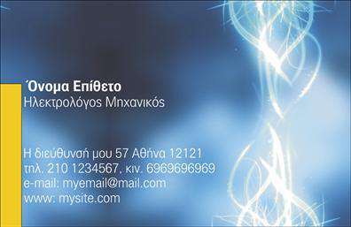 Επαγγελματική κάρτα για ηλεκτρολόγους μηχανικούς: Η κάρτα αυτή συνδυάζει κομψότητα και επαγγελματισμό, ιδανική για κάθε ηλεκτρολόγο μηχανικό που θέλει να ξεχωρίζει. Τα ζωντανά χρώματα που κυριαρχούν στο σχέδιο, με έντονες αποχρώσεις του μπλε και του γκρι, προσδίδουν μία αίσθηση δυναμικής και αξιοπιστίας. Η σύγχρονη γραμματοσειρά, η οποία συνδυάζεται μοναδικά με τα διακριτικά graphic στοιχεία, δημιουργεί μία αρμονική διάταξη που προσελκύει την προσοχή και ταυτόχρονα διευκολύνει την ανάγνωση. Η κάρτα αντικατοπτρίζει τον επαγγελματισμό και την αξιοπιστία του επαγγέλματος, επισημαίνοντας τη σοβαρότητα και τη γνώση που απαιτεί ο τομέας των ηλεκτρολόγων μηχανικών. Είναι σχεδιασμένη να ενσωματώνει εύκολα στοιχεία όπως το όνομα, το τηλέφωνο και το λογότυπο της επιχείρησης, κάνοντάς την εξαιρετικά προσαρμόσιμη και λειτουργική. Επιπλέον, οι ηλεκτρολόγοι μηχανικοί μπορούν να χρησιμοποιήσουν αυτή την κάρτα για να προβάλλουν τις υπηρεσίες ή τα προϊόντα τους, ενισχύοντας την αναγνωσιμότητά τους στην αγορά. Με την επαγγελματική αυτή κάρτα, ο ηλεκτρολόγος μηχανικός μπορεί να εντυπωσιάσει τους πελάτες του, αφήνοντας μία θετική εντύπωση που διαρκεί. Μπορείτε να κάνετε όποιες αλλαγές θέλετε μέσω του online σχεδιαστικού εργαλείου.