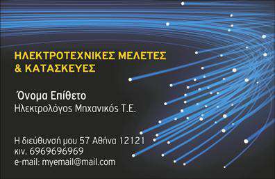 Επαγγελματική κάρτα για Ηλεκτρολόγους ΜηχανικούςΗ συγκεκριμένη επαγγελματική κάρτα σχεδιάστηκε με γνώμονα την εξαιρετική αισθητική και την επαγγελματική παρουσίαση. Τα χρώματα που κυριαρχούν είναι οι σκούρες αποχρώσεις του μπλε και του γκρι, τα οποία ενσωματώνονται αρμονικά με τις λεπτές γραμμές και τα γεωμετρικά στοιχεία που παραπέμπουν σε ηλεκτρολογικές συνδέσεις, δημιουργώντας μία δυναμική και μοντέρνα εντύπωση.Η γραμματοσειρά είναι καθαρή και ευανάγνωστη, συνδυάζοντας τη σοβαρότητα με τη σύγχρονη αισθητική. Ο συνολικός σχεδιασμός της κάρτας αποπνέει επαγγελματισμό και αξιοπιστία, καθιστώντας την ιδανική για Ηλεκτρολόγους Μηχανικούς που επιθυμούν να ξεχωρίζουν στον τομέα τους.Προσαρμοστικότητα είναι ένα από τα βασικά χαρακτηριστικά της κάρτας. Μπορείτε εύκολα να προσθέσετε τα στοιχεία σας, όπως όνομα, τηλέφωνο και λογότυπο, διασφαλίζοντας ότι η κάρτα θα αντανακλά την προσωπική σας σφραγίδα.Επιπλέον, η κάρτα μπορεί να προβάλει τις υπηρεσίες ή τα προϊόντα που προσφέρετε, ενισχύοντας τη διαφορετικότητα και την αξία της επιχείρησής σας στους πελάτες.Η επαγγελματική κάρτα αυτή σίγουρα θα σας βοηθήσει να ξεχωρίσετε ανάμεσα στους ανταγωνιστές σας και να επιτύχετε μια θετική εντύπωση στους συνεργάτες και τους πελάτες σας.Μπορείτε να κάνετε όποιες αλλαγές θέλετε μέσω του online σχεδιαστικού εργαλείου.
