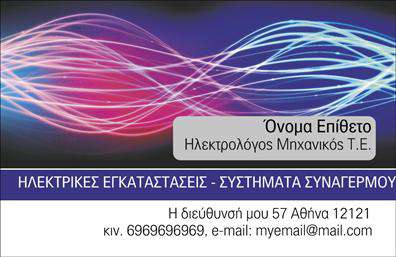 Επαγγελματική κάρτα για ηλεκτρολόγους μηχανικούςΗ συγκεκριμένη επαγγελματική κάρτα διαθέτει έναν μοντέρνο και επαγγελματικό σχεδιασμό που εντυπωσιάζει με την πρώτη ματιά. Τα χρώματα που έχουν επιλεγεί, σε συνδυασμό με μία καθαρή και ευανάγνωστη γραμματοσειρά, αναδεικνύουν την τεχνική αξιοπιστία των ηλεκτρολόγων μηχανικών. Το υπόβαθρο του σχεδιασμού προσθέτει βάθος, κάνοντάς την ακόμα πιο ελκυστική.Αυτή η κάρτα δεν είναι απλά ένα κομμάτι χαρτί, αλλά ένα εργαλείο γιατί αποπνέει επαγγελματισμό και εμπιστοσύνη. Το φρέσκο σχέδιο στρατηγικά τοποθετημένων στοιχείων υπογραμμίζει την αξιοπιστία που είναι απαραίτητη στον τομέα των ηλεκτρολόγων μηχανικών.Η προσαρμοστικότητα της κάρτας είναι ένα επιπλέον πλεονέκτημα. Μπορείτε εύκολα να προσθέσετε το όνομά σας, το τηλέφωνο και το λογότυπό σας, ενώ οι διαθέσιμες επιλογές εκτυπώσεων θα κάνουν κάθε κάρτα μοναδική. Αυτό την καθιστά ιδανική για επαγγελματίες που θέλουν να διακρίνονται.Η κάρτα μπορεί επίσης να προβάλει τις υπηρεσίες σας ή τα προϊόντα σας με δημιουργικό τρόπο, προσελκύοντας έτσι νέους πελάτες στην επιχείρηση. Κάθε στιγμή που παραλαμβάνετε τη επαγγελματική κάρτα σας, έχετε τη δυνατότητα να ξεχωρίζετε και να αφήνετε θετική εντύπωση στους πελάτες σας.Μπορείτε να κάνετε όποιες αλλαγές θέλετε μέσω του online σχεδιαστικού εργαλείου.
